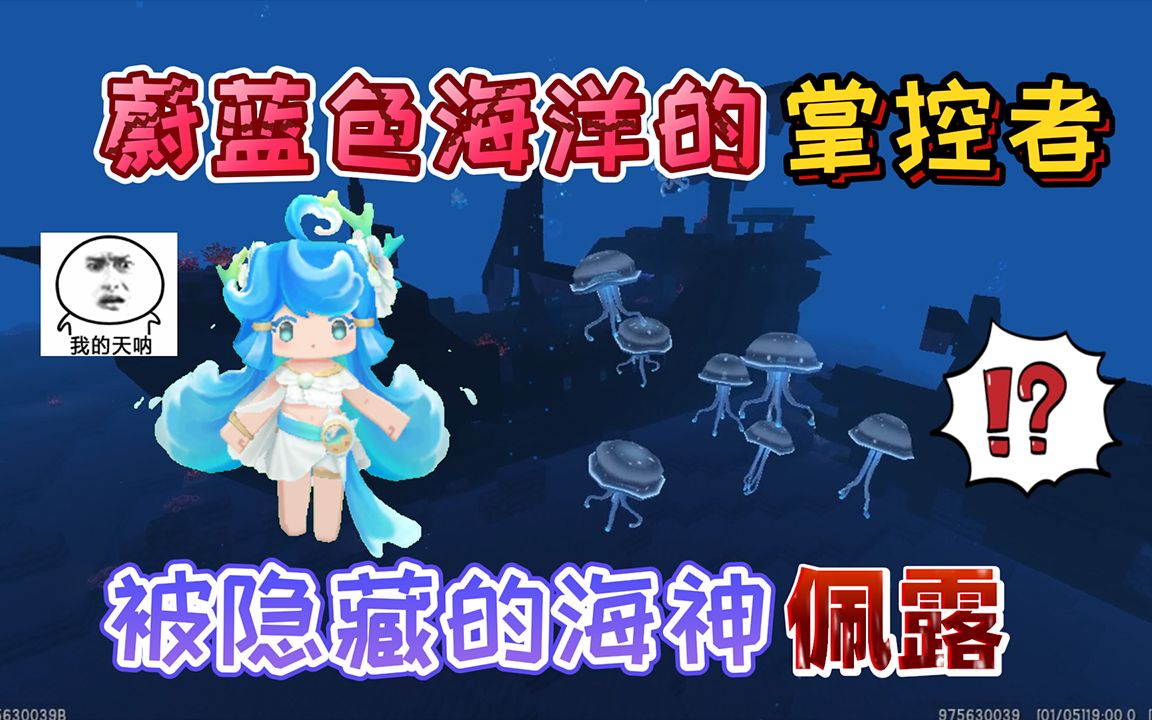 迷你世界：被官方隐藏的女海神“佩露”她是蔚蓝色海洋的掌控者