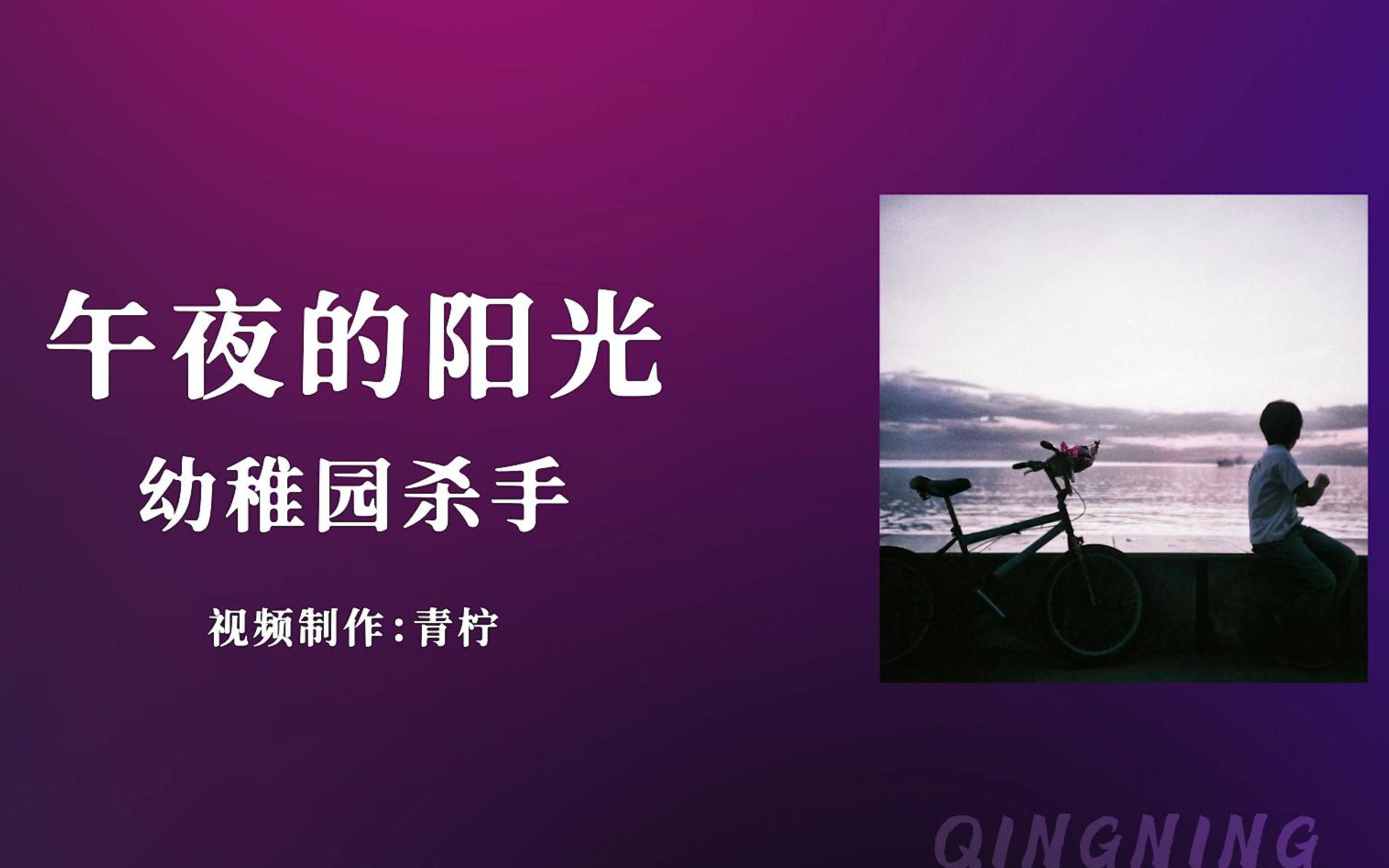 【幼杀经典Jazz说唱!】幼稚园杀手《午夜的阳光》韵脚检查“她动人心弦的光彩照亮了夜”