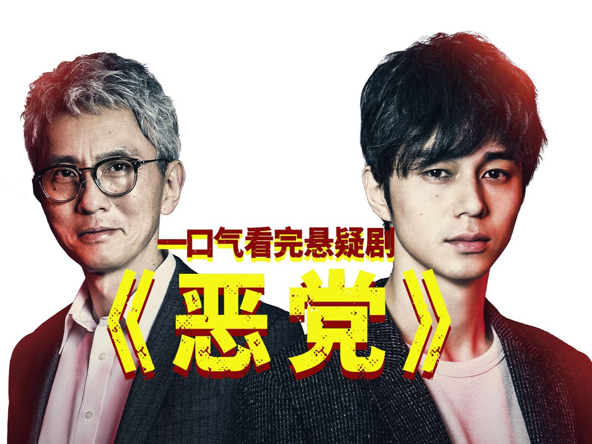 一口气看完高分悬疑剧《恶党》，每个平淡的故事都撼动人心！