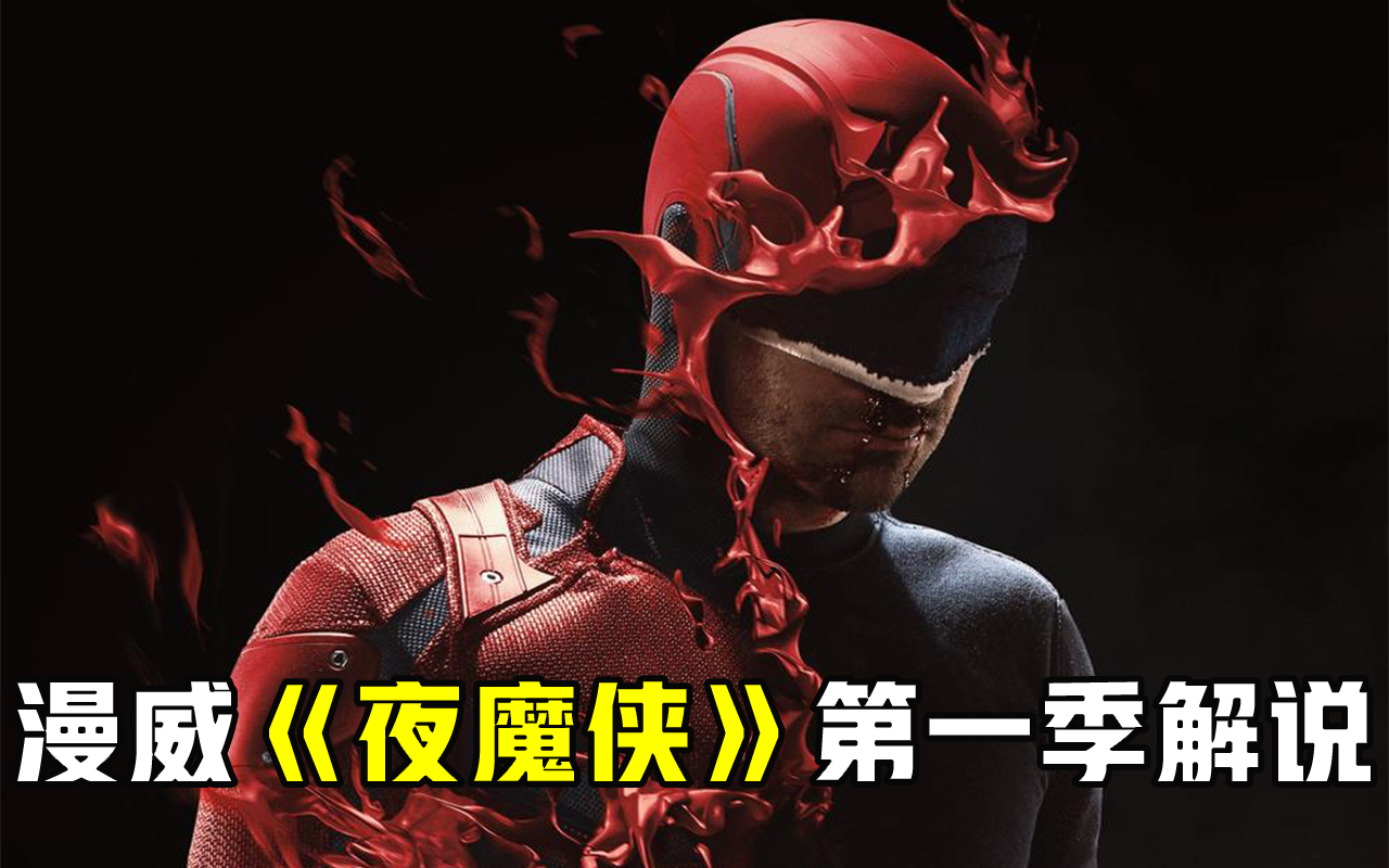 120分钟看完高分漫威美剧《夜魔侠》第一季