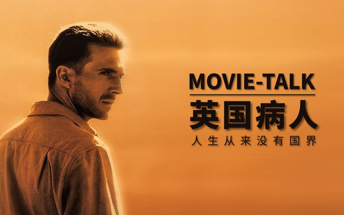 Movietalk看门道:《英国病人》超长详解“人类才是真正的国界”
