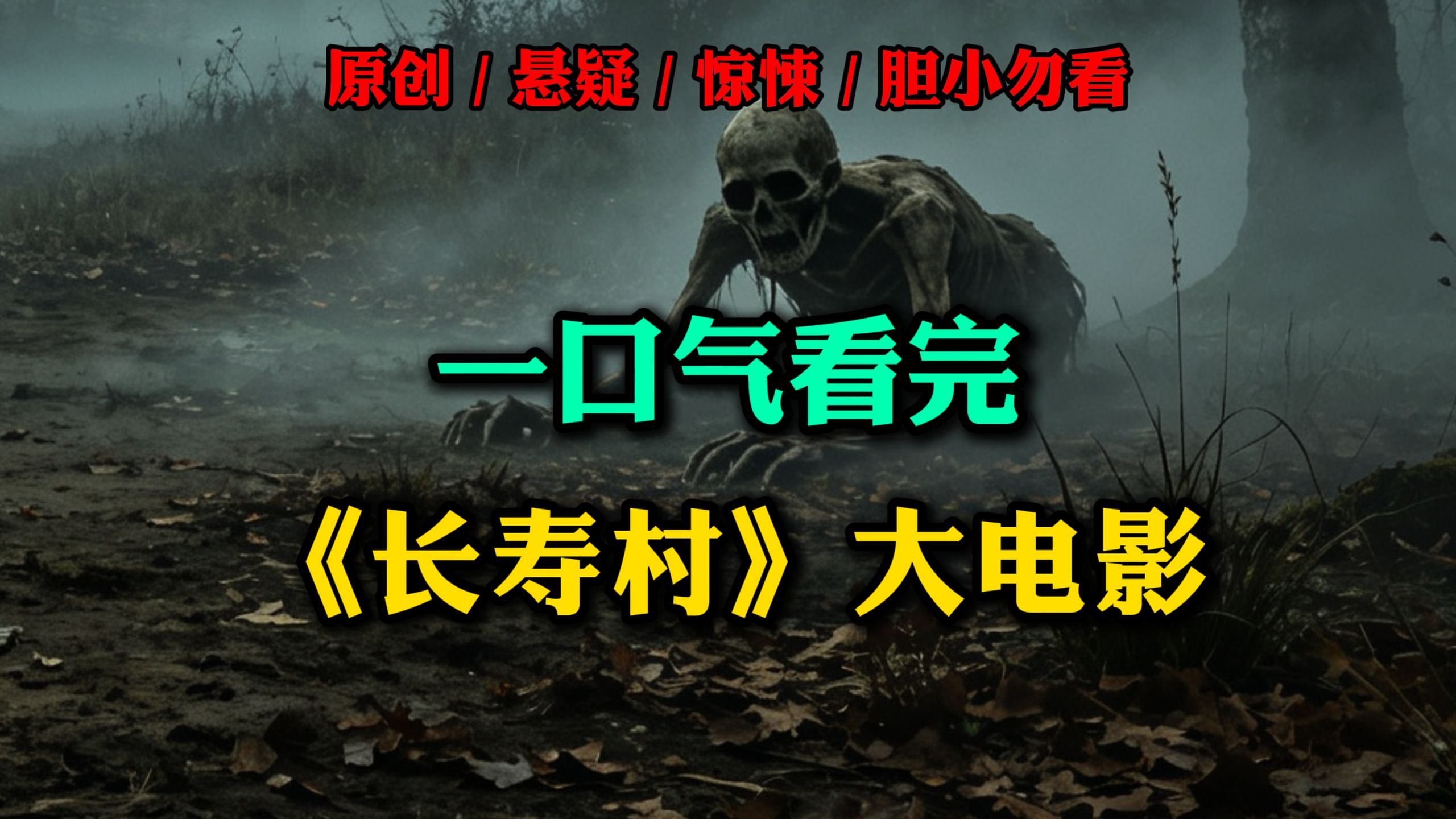 免费版《抓鬼大师》第十八部 | 长寿村 | 一口气看完