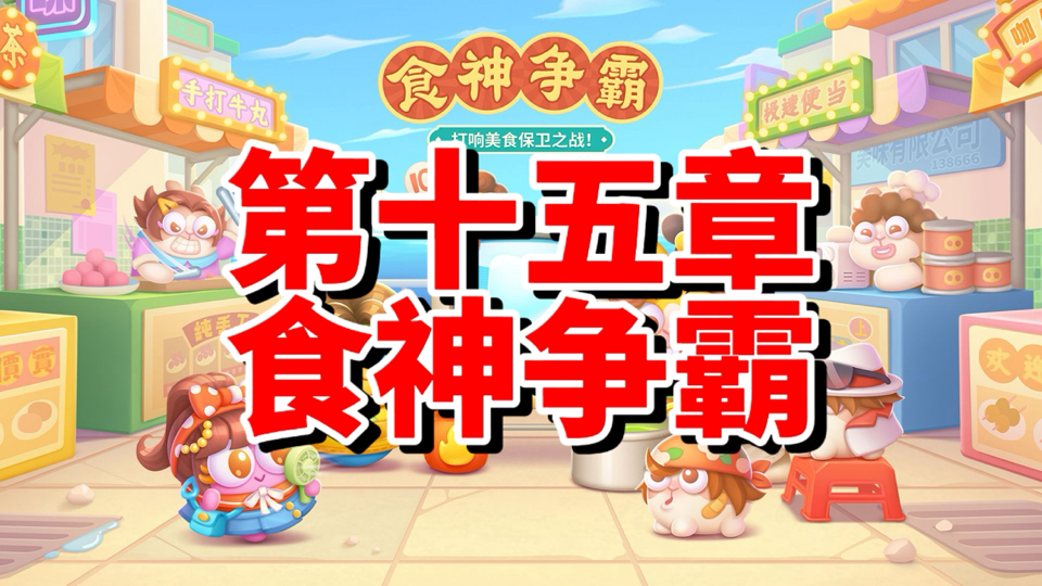 【保卫萝卜4】食神争霸1～60集 完美通关攻略合集！禁祝福+全金萝卜+全清