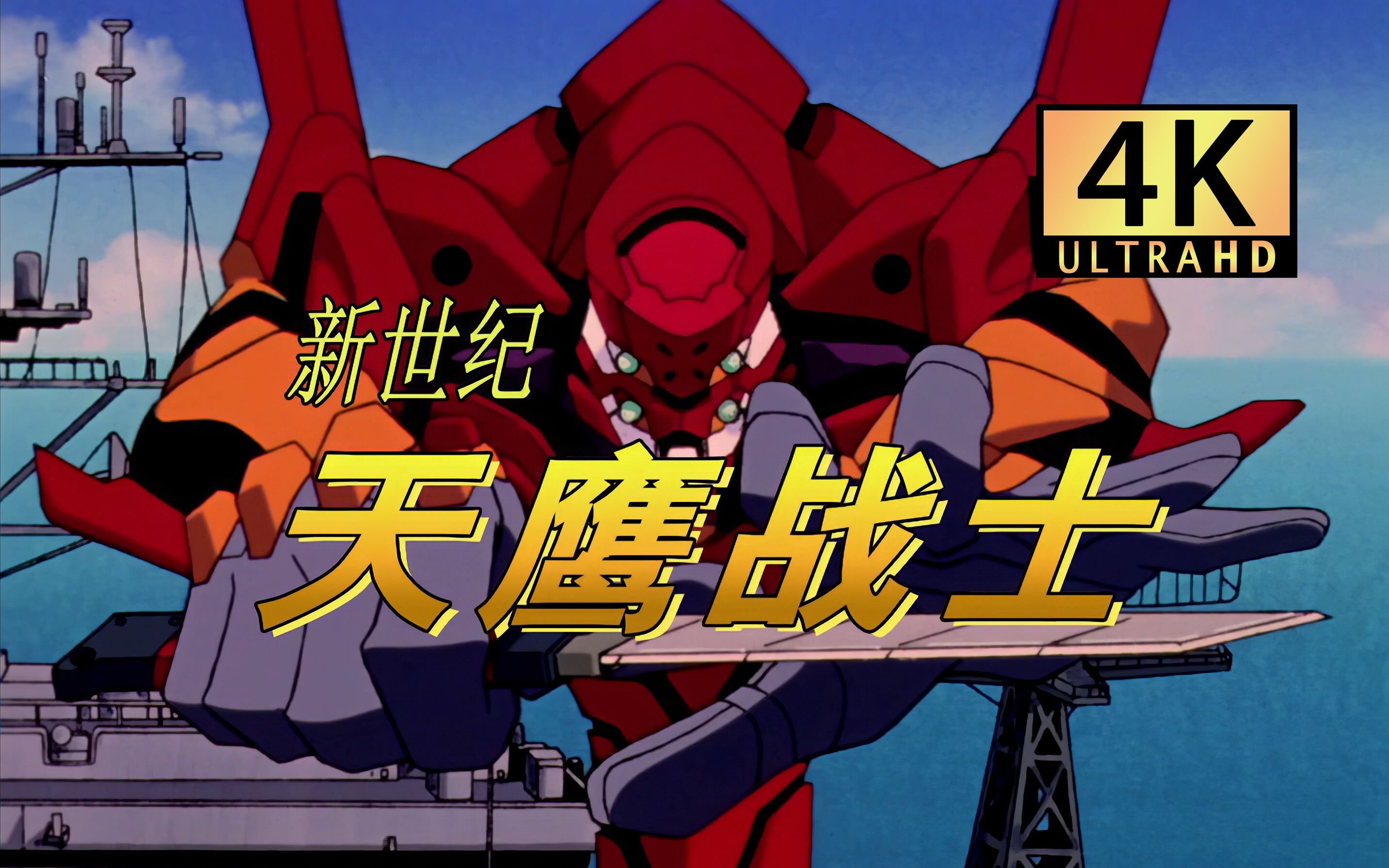 【4K修复】新世纪天鹰战士国语版OP