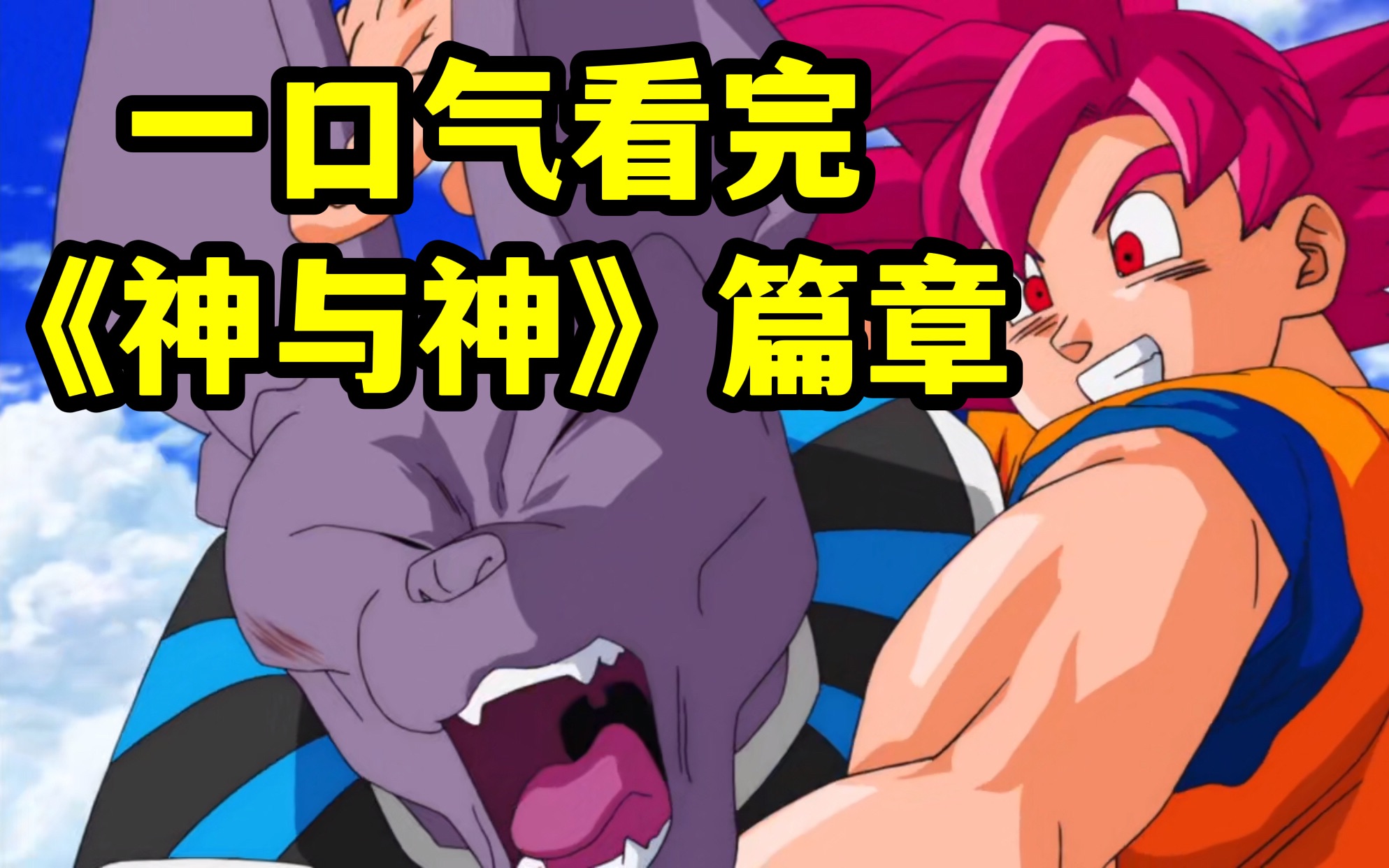 一口气看完《龙珠超》神与神篇，小女子解说哟！