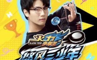【悠悠球】火力少年王悠风三少年精彩表演合集【持续更新】