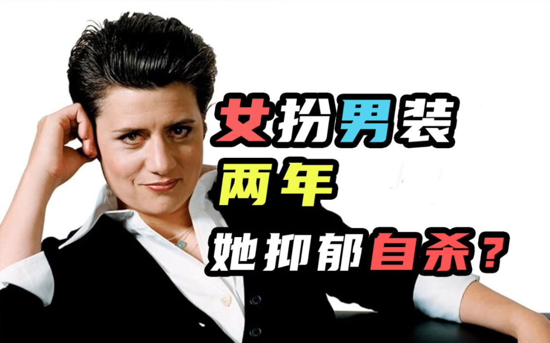 “当男人2年，这个女性主义者自杀了”？
