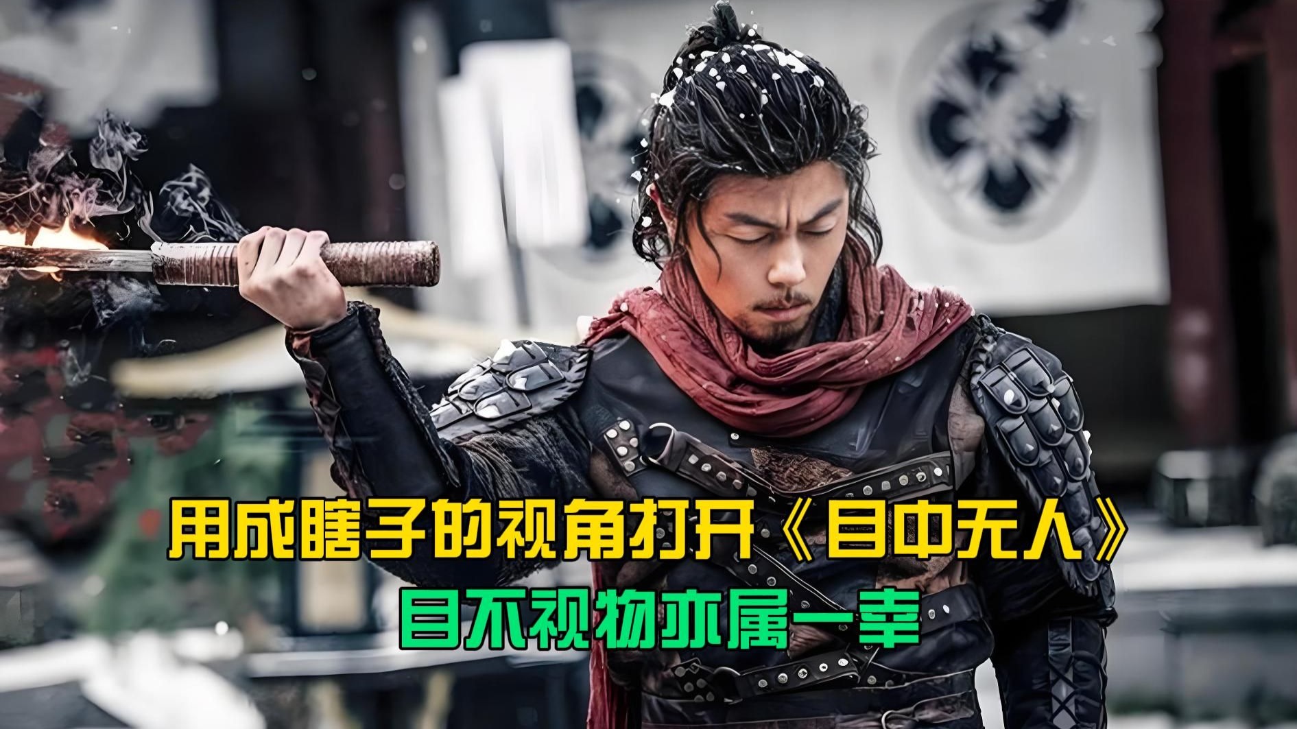 用成瞎子的视角打开《目中无人》， 目不视物亦属一幸
