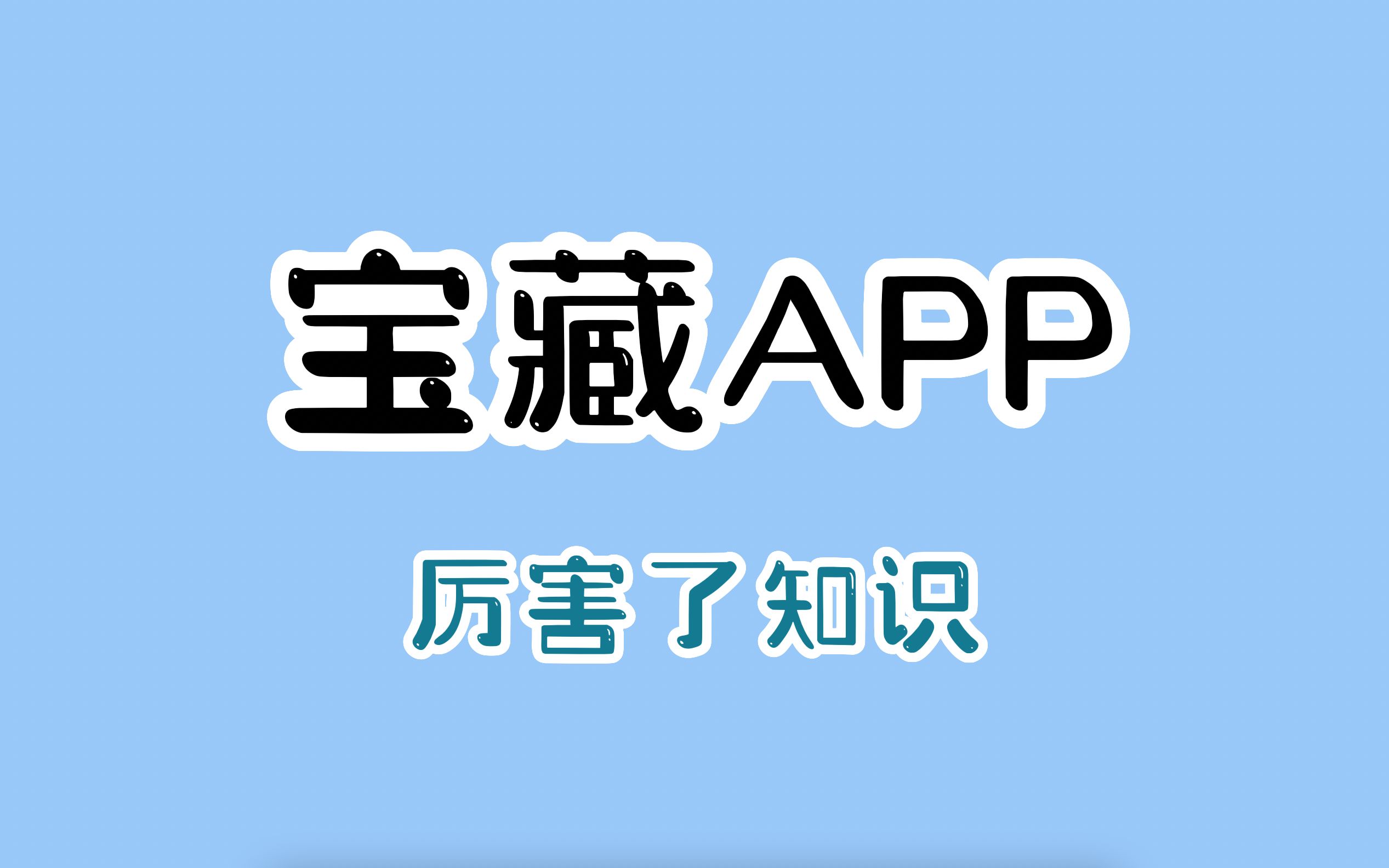 懂得来~3款小众宝藏APP，从此打开新世界大门。全网最优版本～
