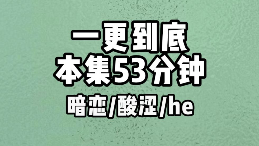 一更到底~小说推文【暗恋】