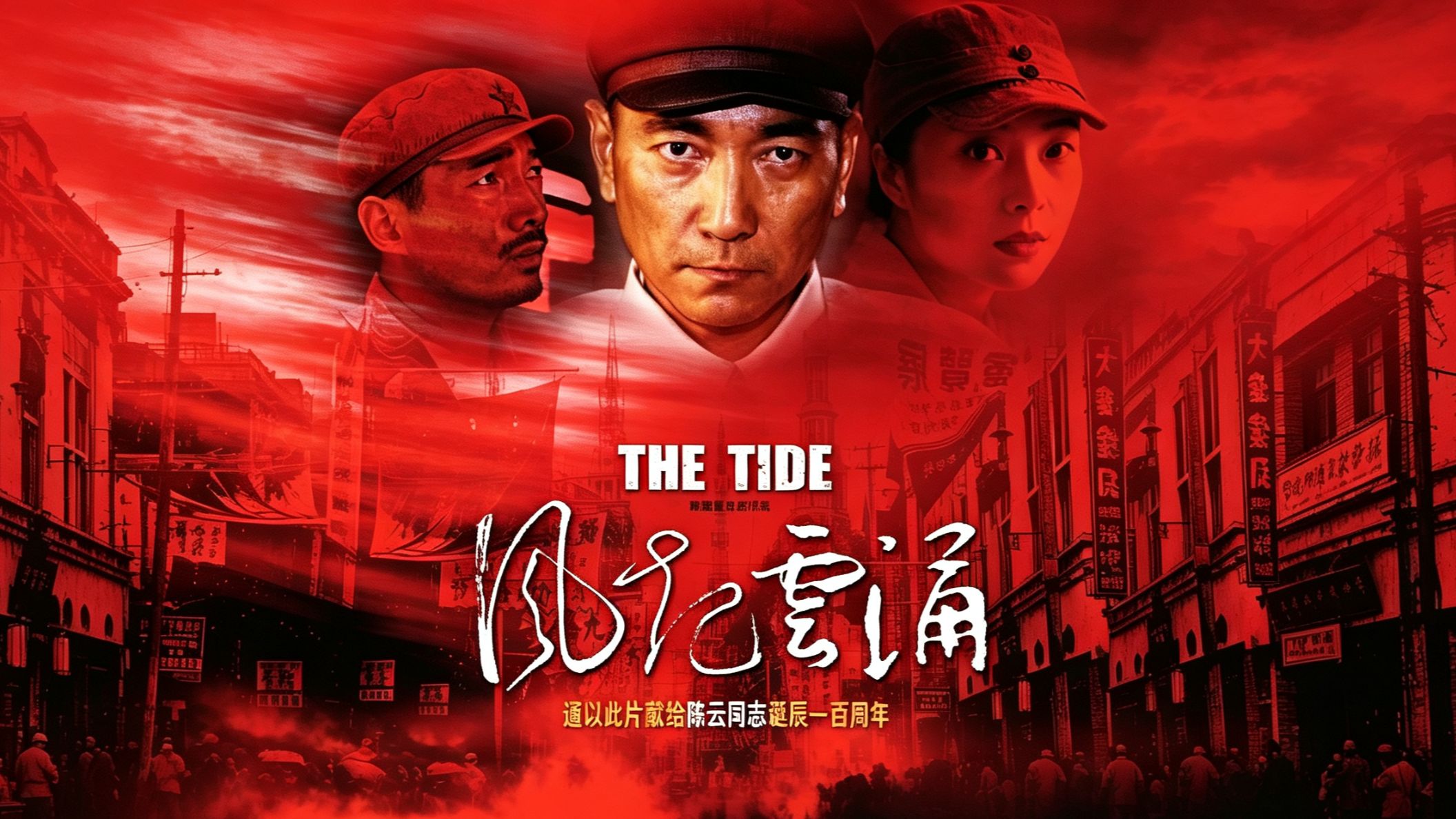著名表演艺术家古月老师遗作！《风起云涌》2005年经典冷门主旋律剧情佳作！