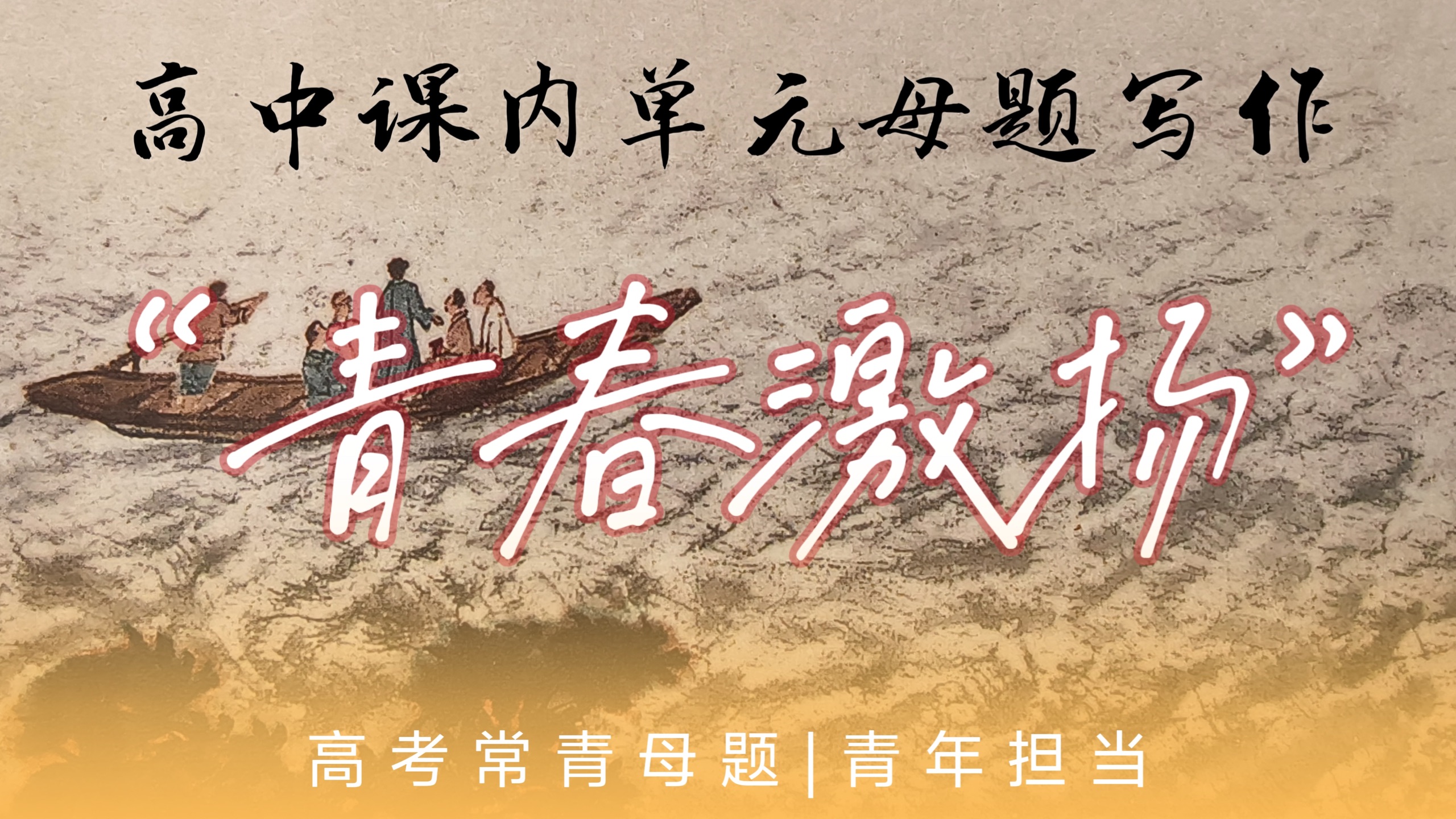必修母题：青春的价值，宏大命题的车轮开始滚动～（第1节）