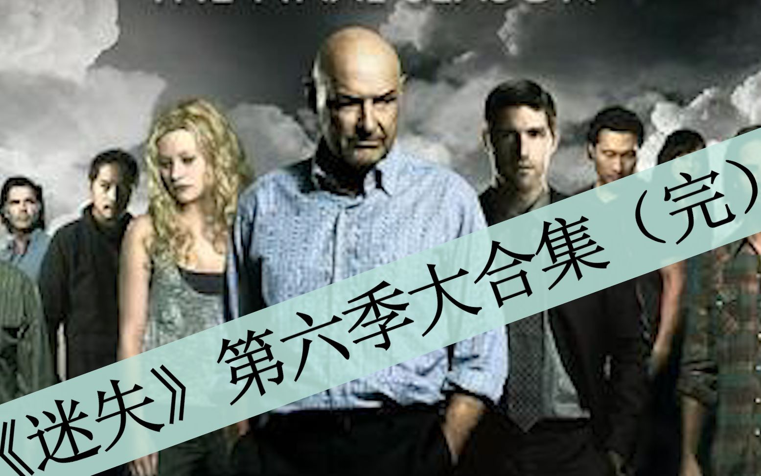 【八戒】111分钟一口气看完经典美剧《迷失》第六季大合集！外加up主绞尽脑汁终极解析篇！