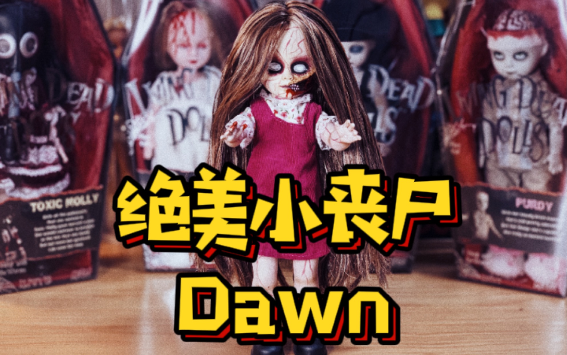 活死人娃娃第九代系列（二） | 绝美小丧尸黎明dawn开箱分享