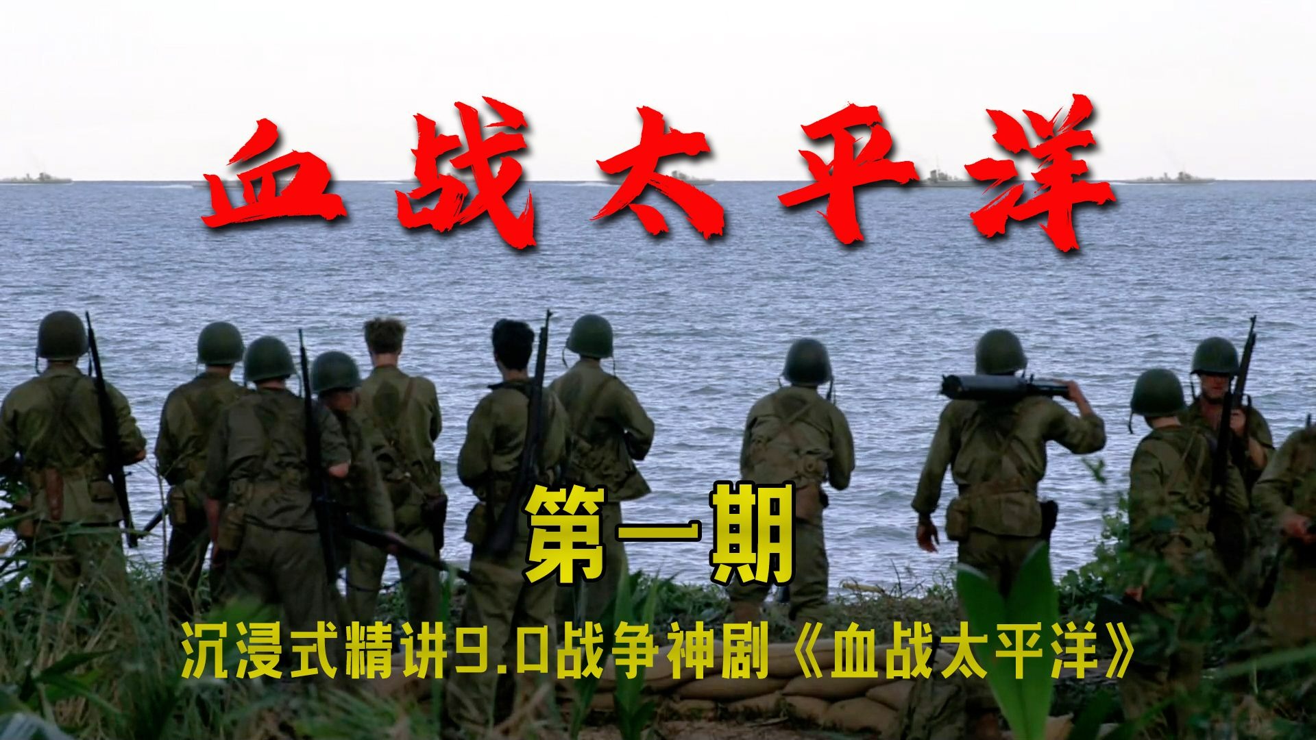 你们要的《血战太平洋》来了，一起去太平洋海岛打鬼子吧！