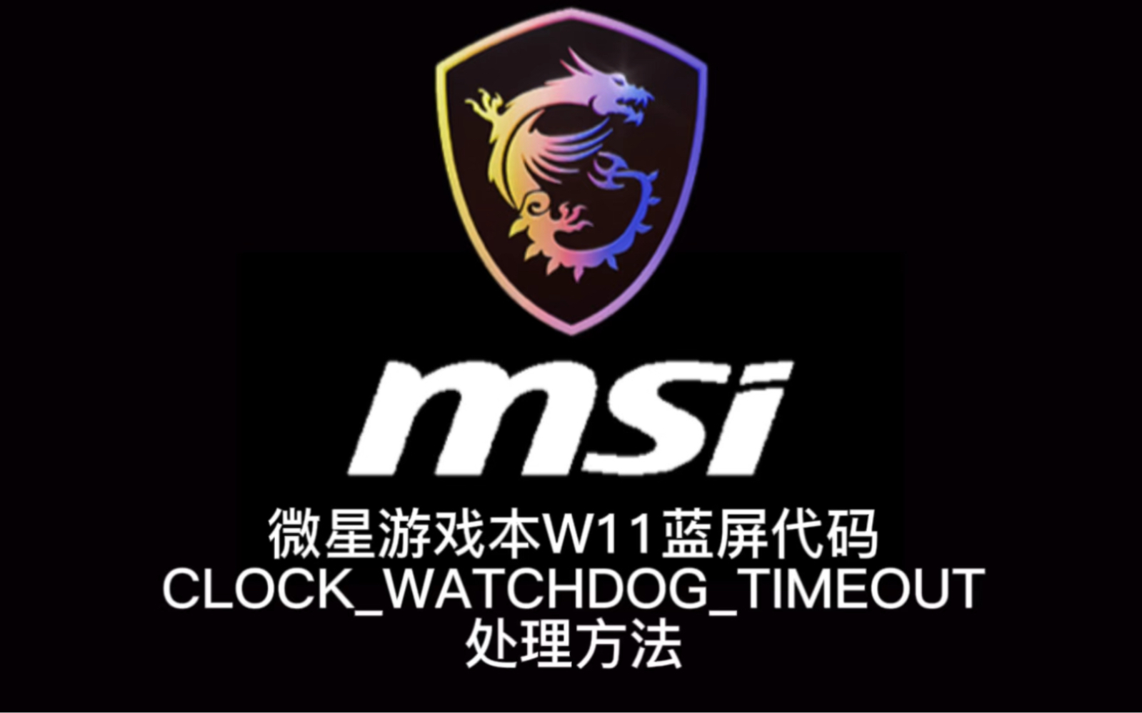 微星游戏本蓝屏代码:CLOCK_WATCHDOG_TIMEOUT处理方法-天气渐热记得深度保养清灰换硅脂小白不推荐超频哦