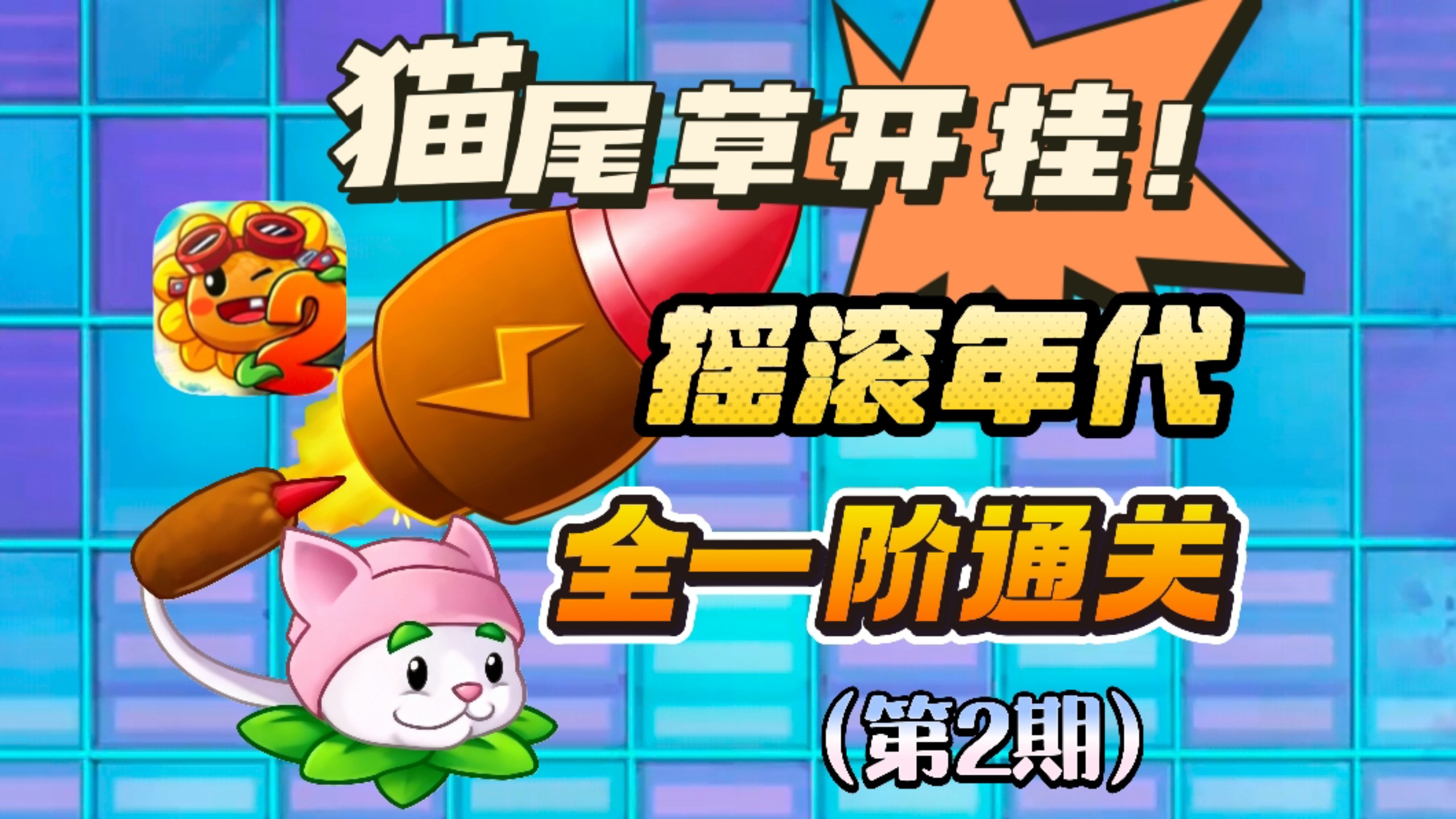 牢猫演都不演了！全一阶通关摇滚年代（2）