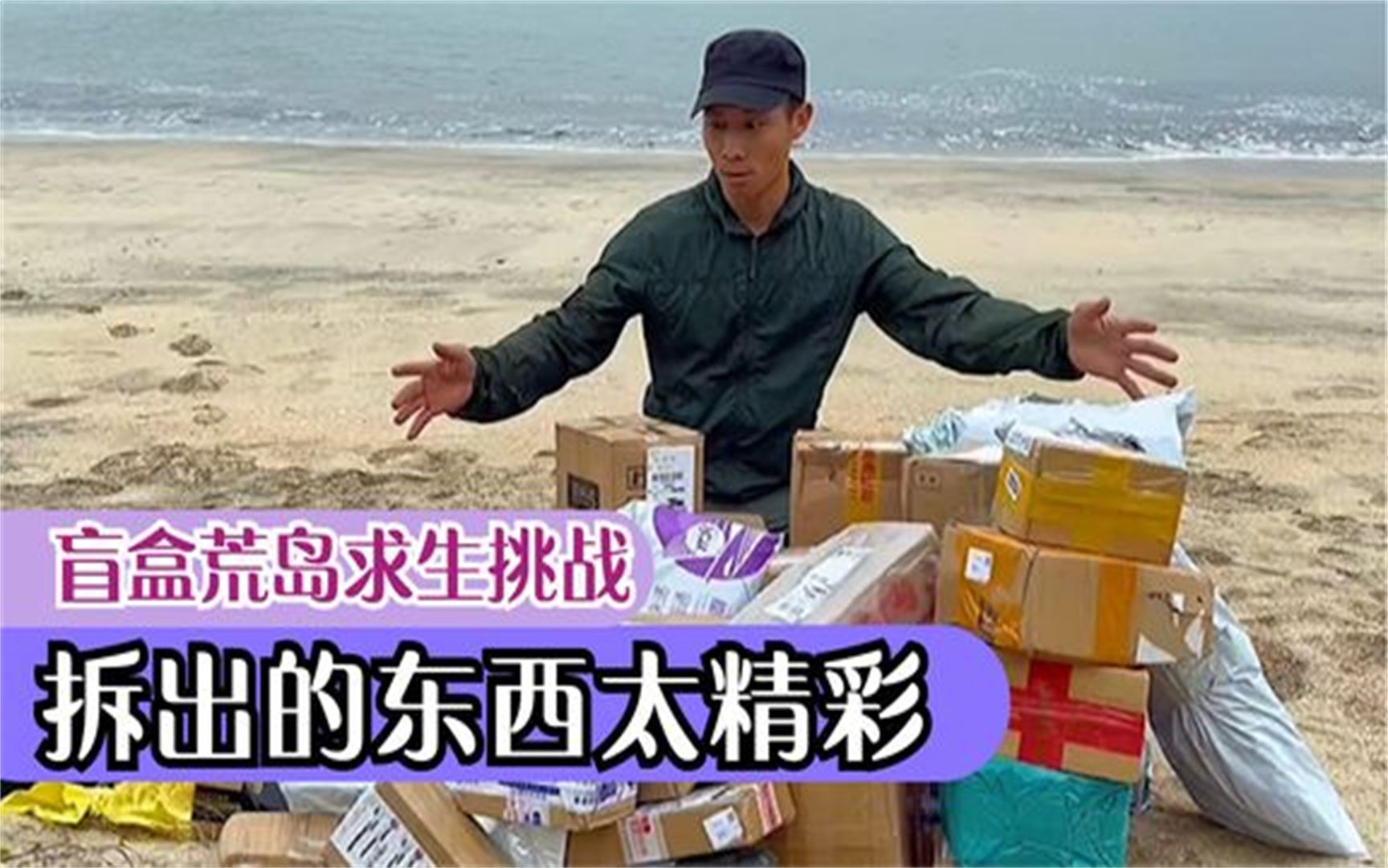 帅小伙靠36个快递，挑战荒岛生存30天
