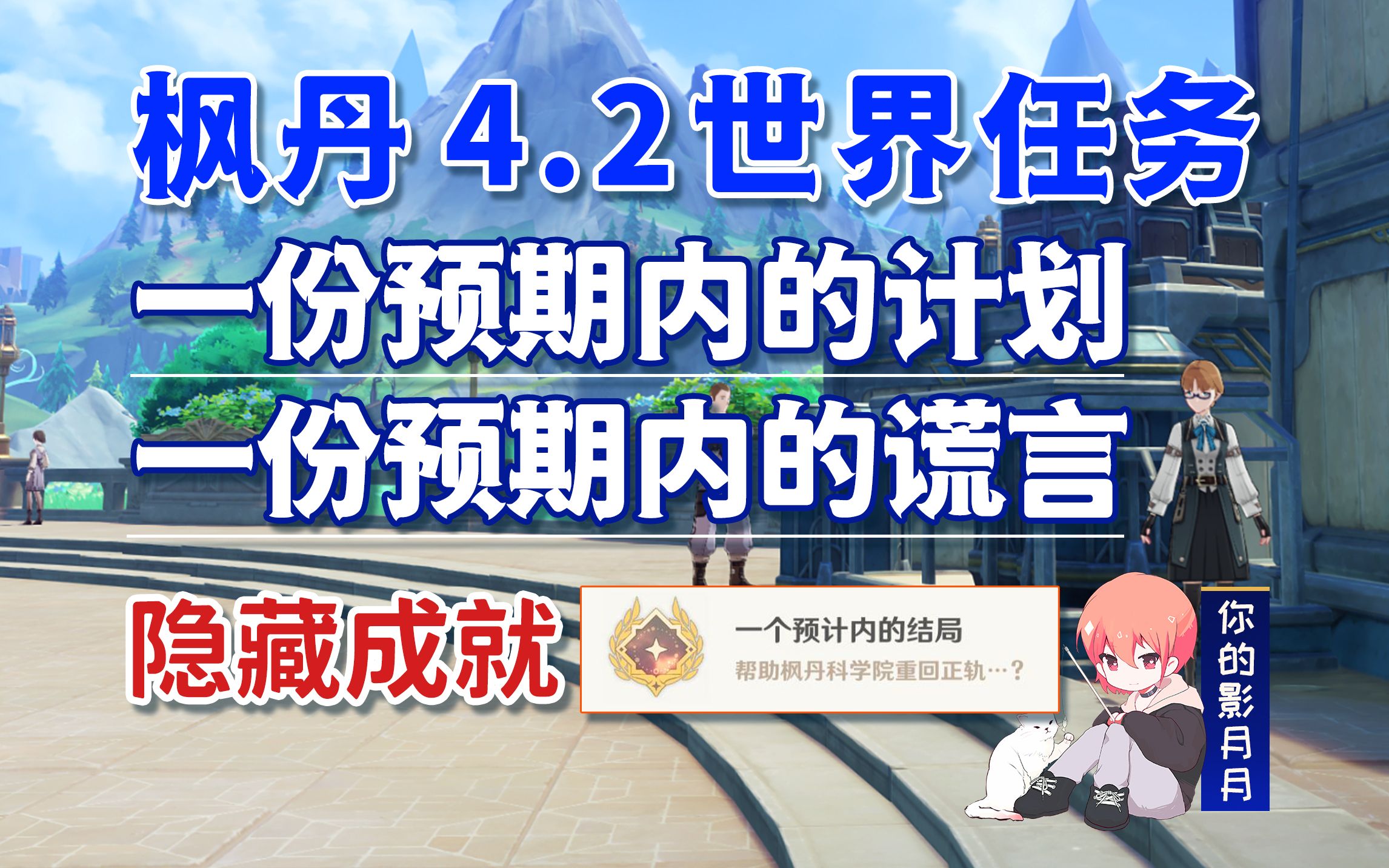 【原神】一份预期内的计划+一份预期内的谎言/隐藏成就《一个预计内的结局》/原神4.2/枫丹4.2世界任务