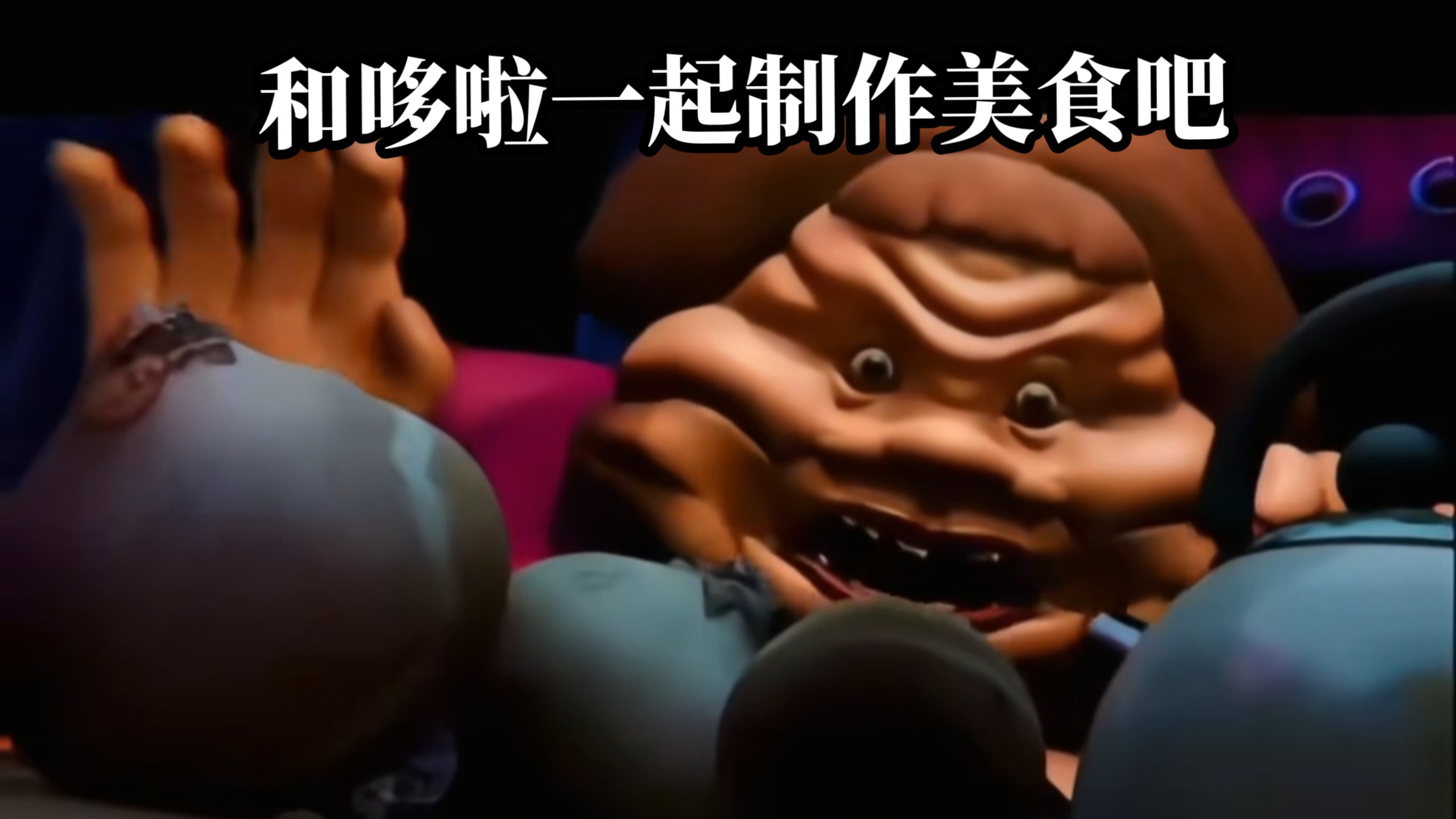 【和哆啦一起制作美食吧】猎奇动画短片(已中文翻译)油管原作者：cha.momilie