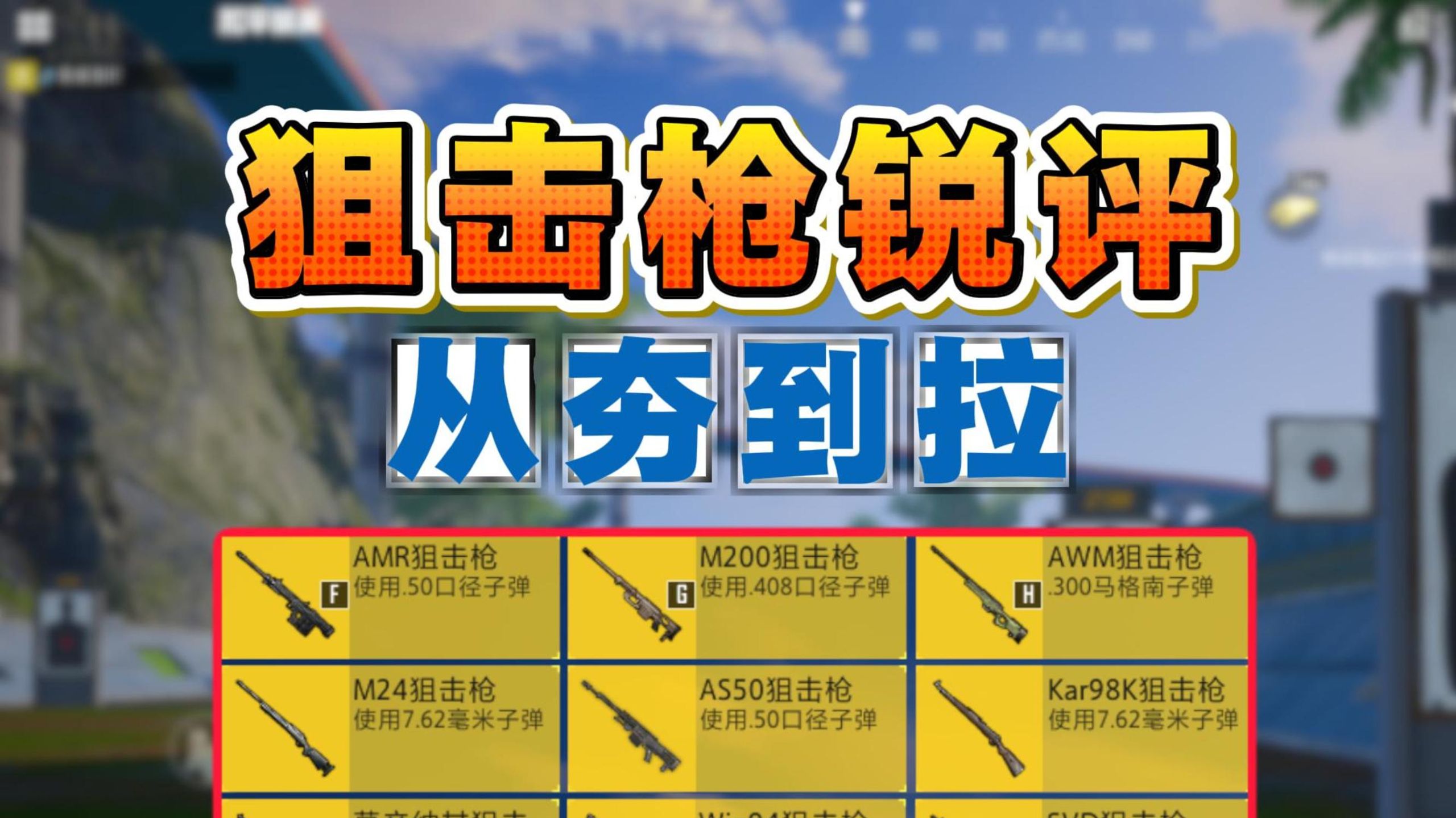 和平精英狙击枪从夯到拉排名，看完你就知道谁才是最强大狙了