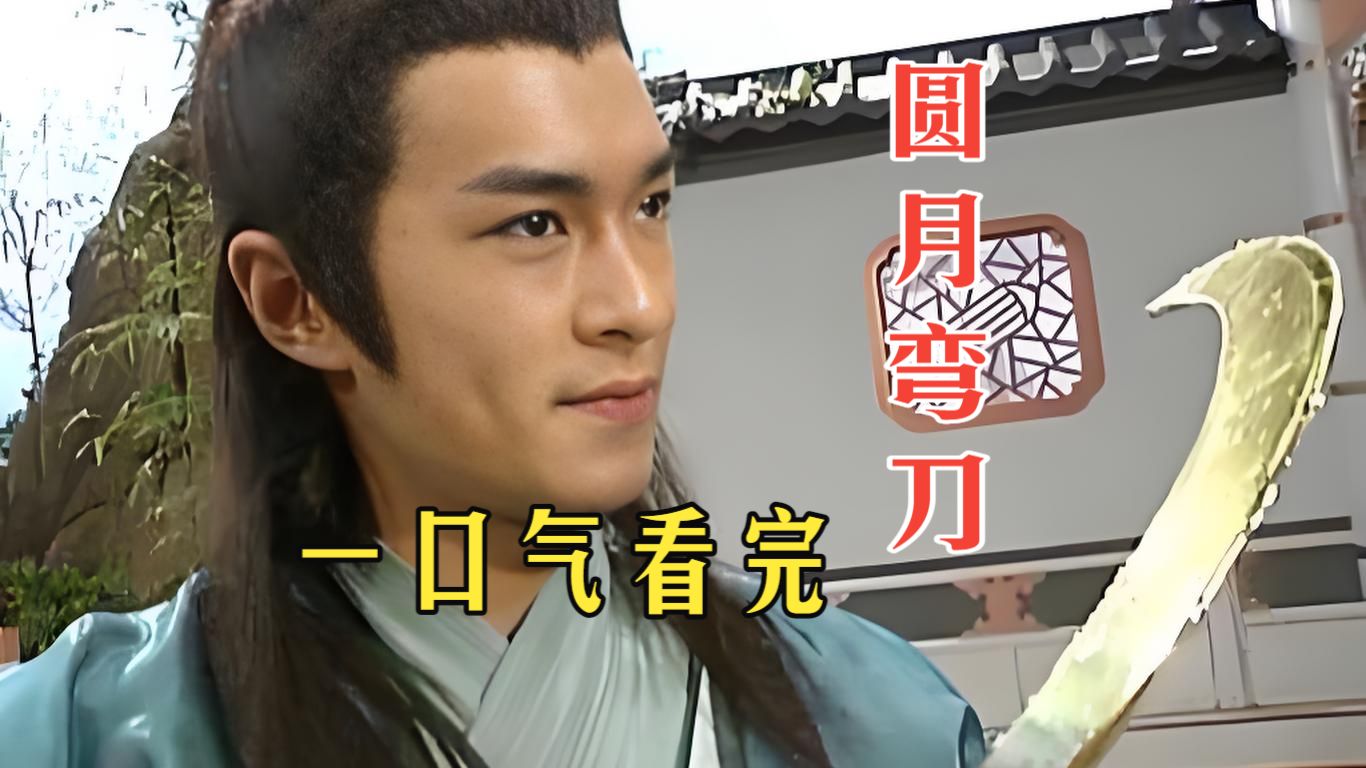 一口气看完《圆月弯刀》，丁鹏悟出江湖至理，女人会加速拔刀速度