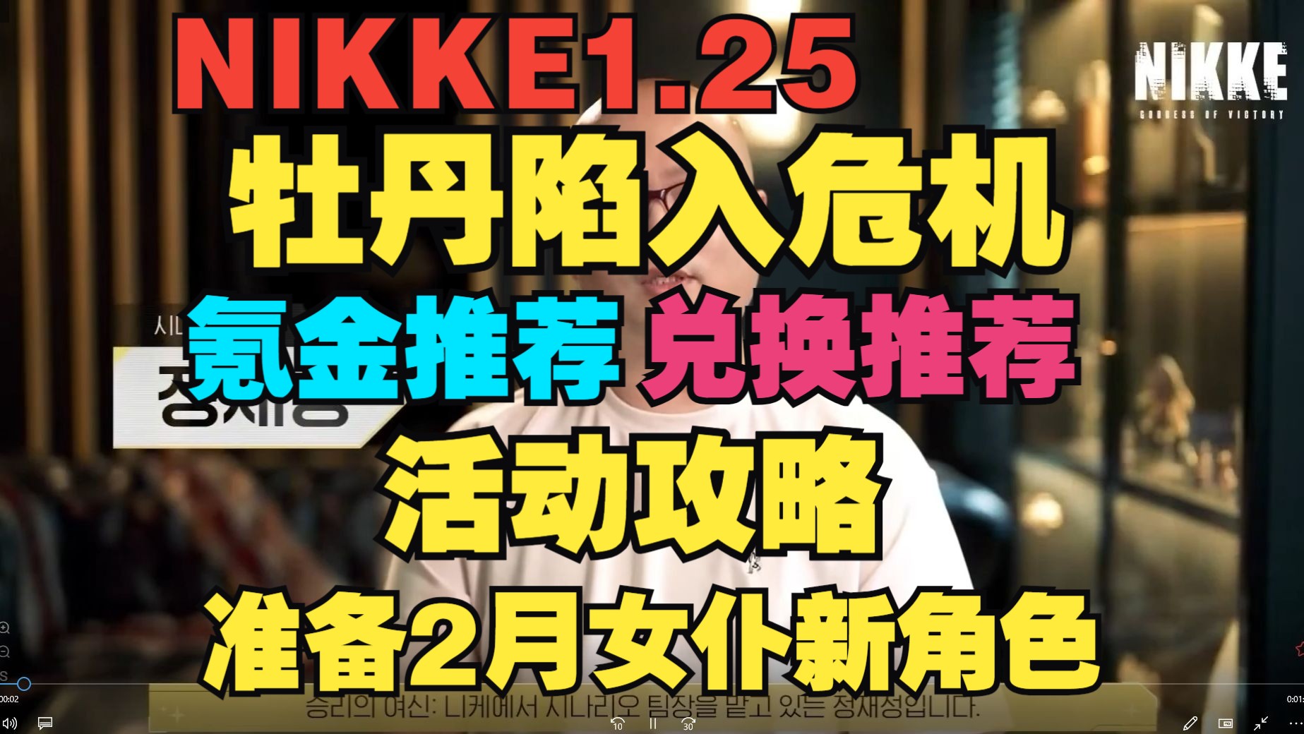 【妮姬Tv】赛博妮姬黑道，牡丹深陷危机！NIKKE 新活动【迷雾之穴】更新一览与活动攻略！