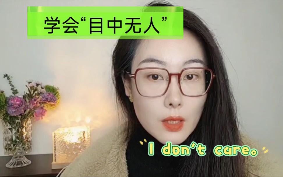 学会“目中无人”