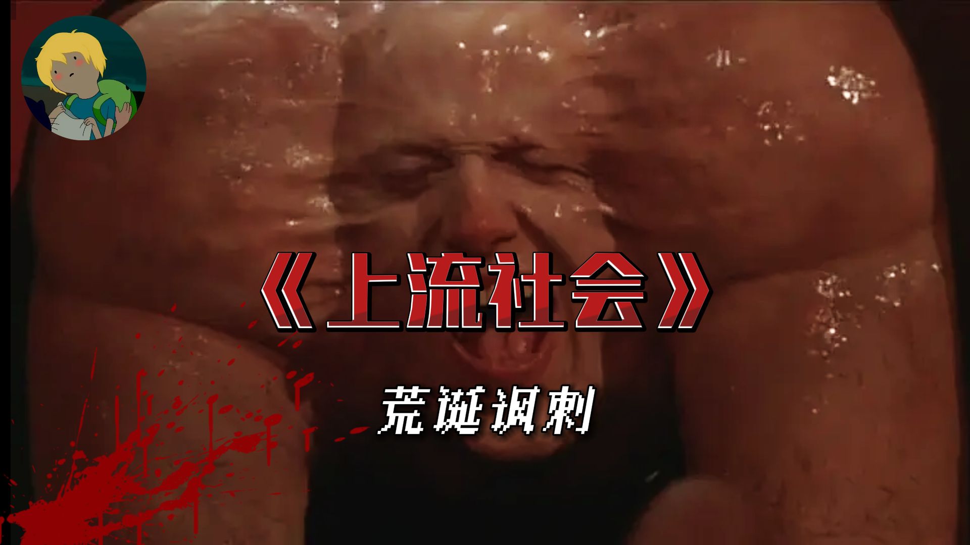 重口！荒诞！讽刺！《上流社会》：赤裸裸地揭露了资本主义的邪恶本质，乃当今恐怖迷必看影片之一