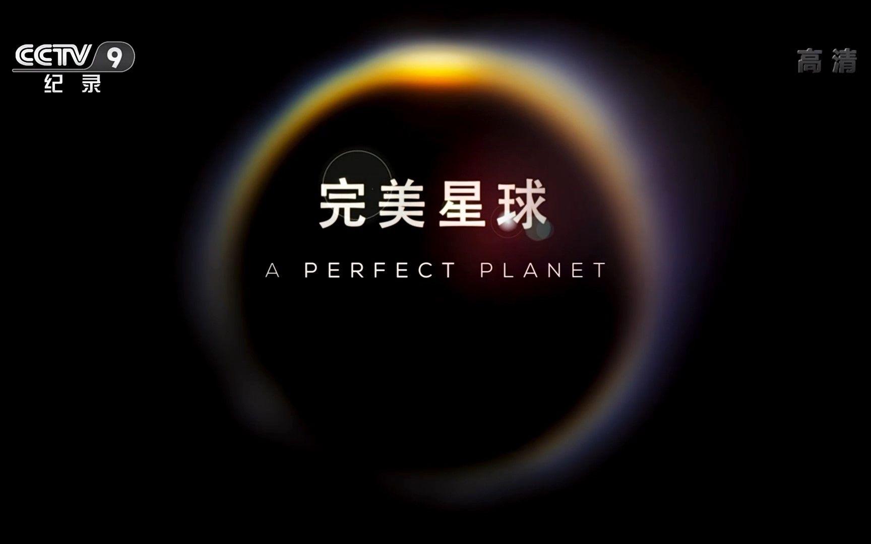 【央视 1080P+60】完美星球【6集纪录片】