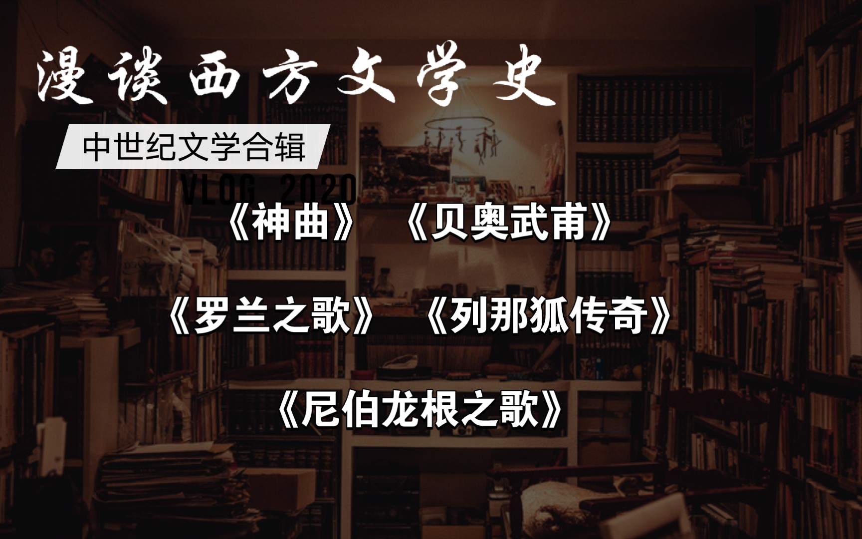 欧洲中世纪文学合辑‖西方文学史系列  《神曲》《贝奥武甫》《罗兰之歌》《尼伯龙根之歌》《列那狐传奇》