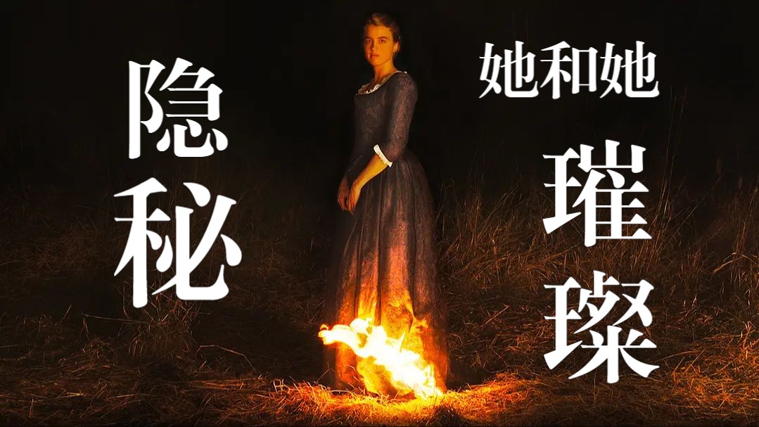 《燃烧女子的肖像》爱或许内敛，或许疯癫，但它不是错误，更不是怪物
