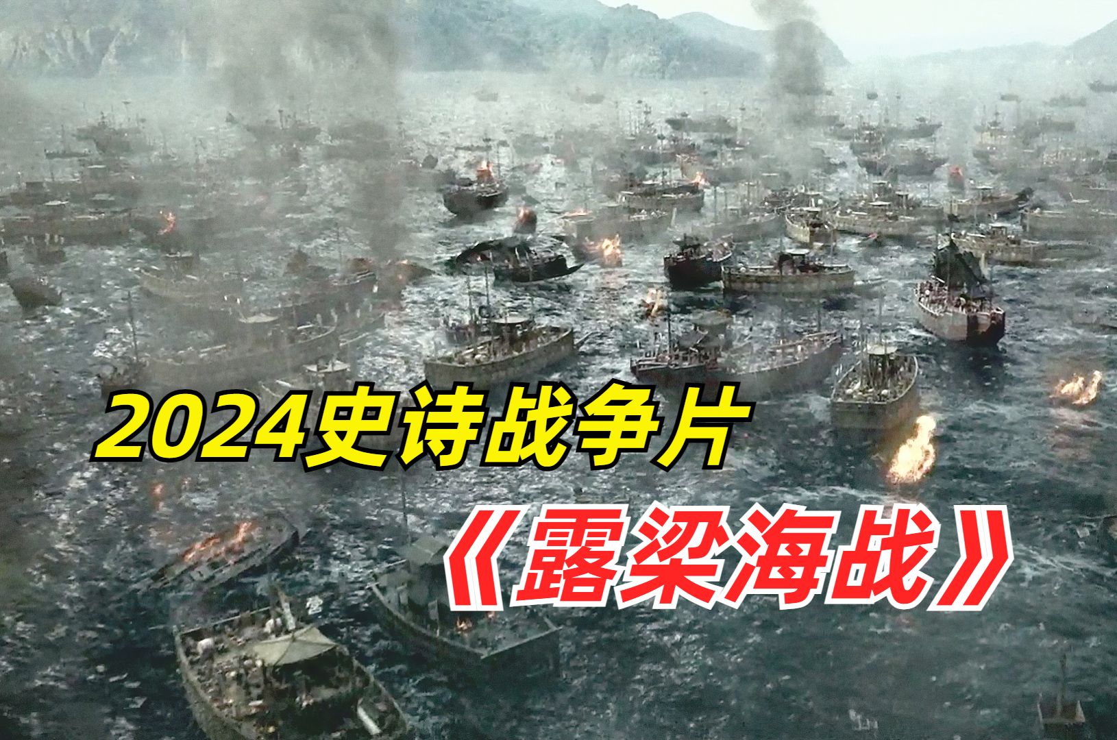 【阿奇】2024年战争片《露梁海战》：中国古代被遗忘的海战，每一秒都是经费在燃烧