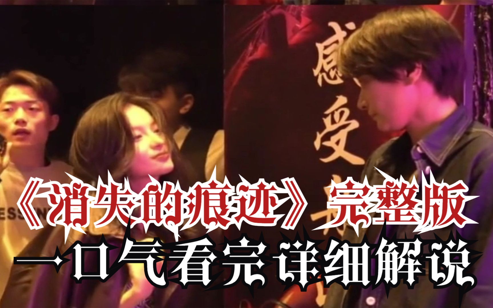 一口气看完《消失的痕迹》完整版！国内首部双女主刑侦剧！刑侦题材永远的神！