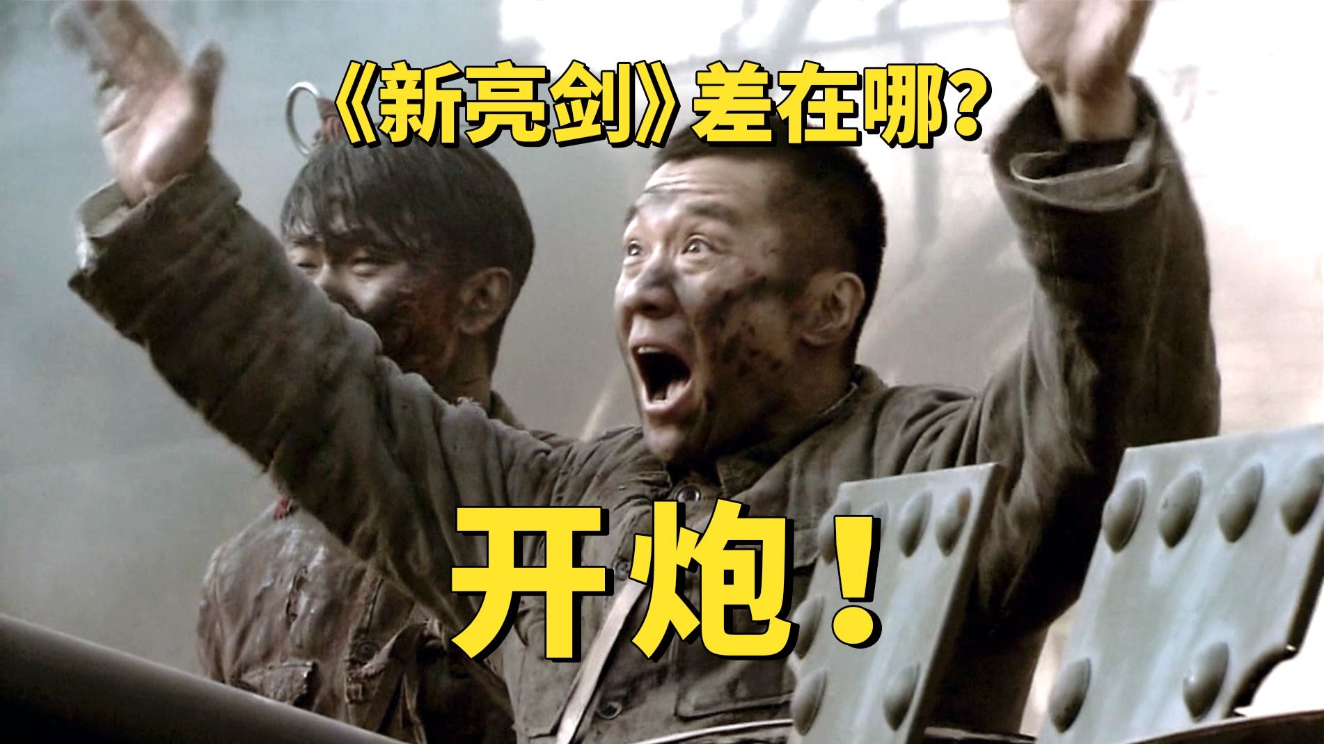 《新亮剑》到底比《亮剑》差在哪里？大规模大制作为何只有4.6分？
