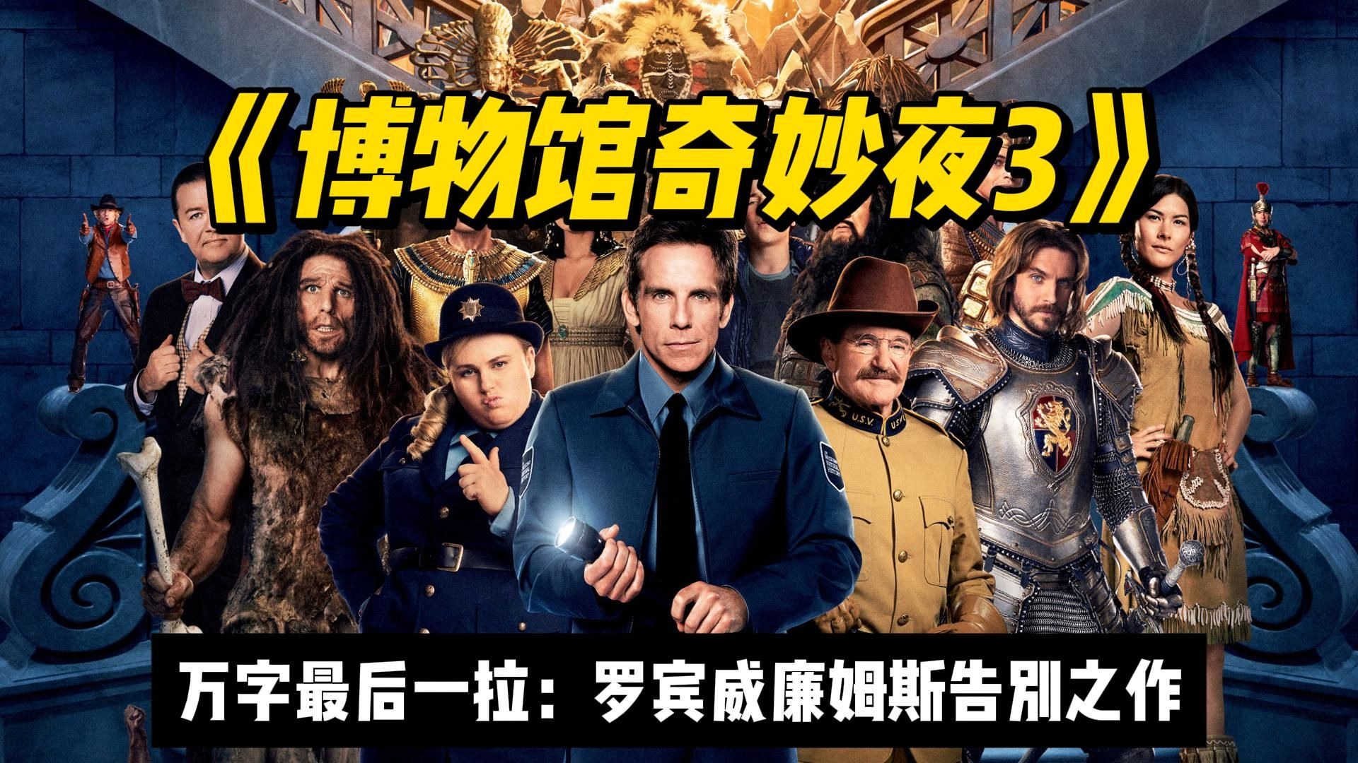 万字最后一唆：爆笑奇幻喜剧《博物馆奇妙夜3》喜剧大师罗宾威廉姆斯告别之作