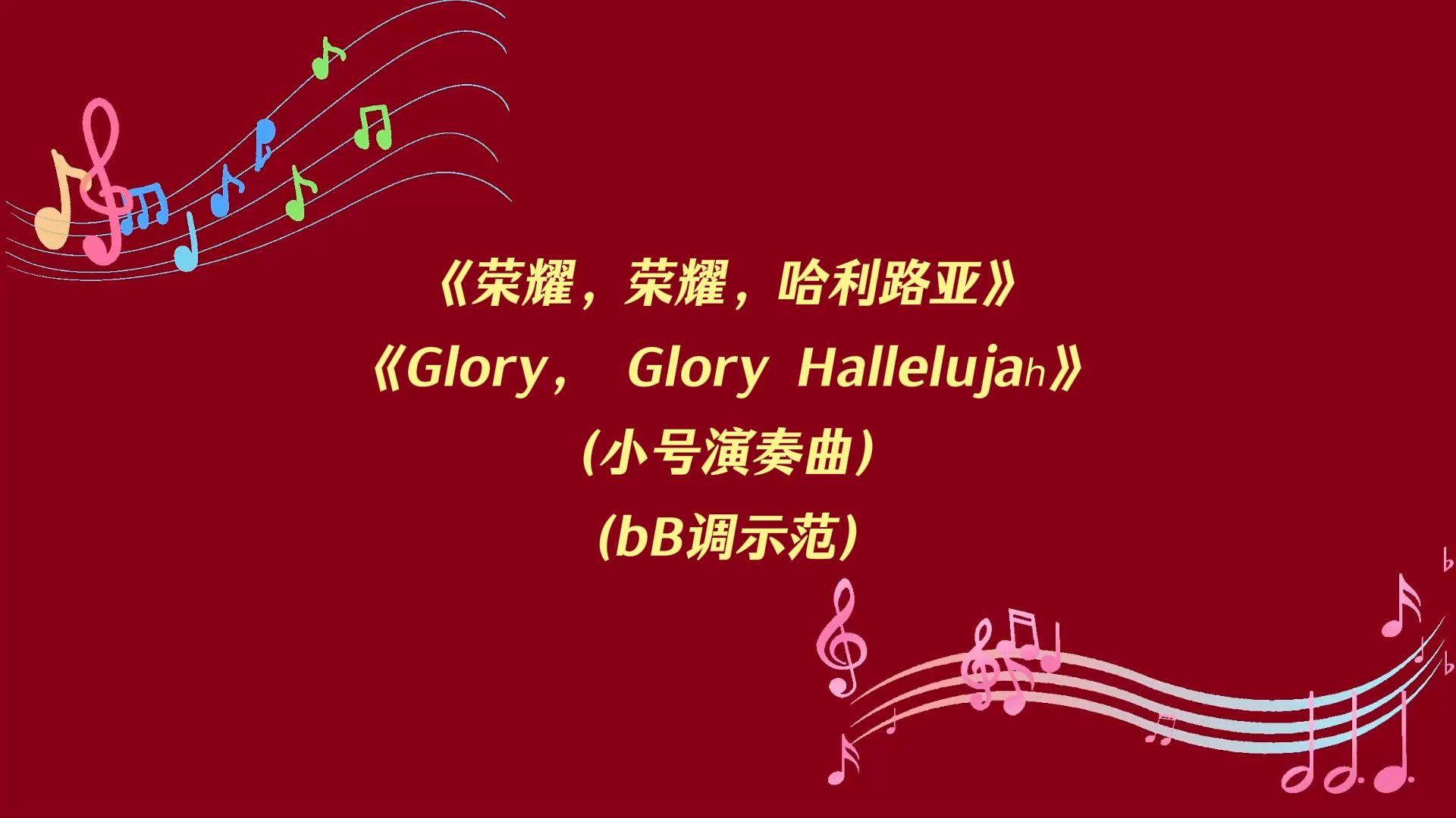 《荣耀，荣耀，哈利路亚 Glory， Glory Hallelujah‌》bB调小号示范