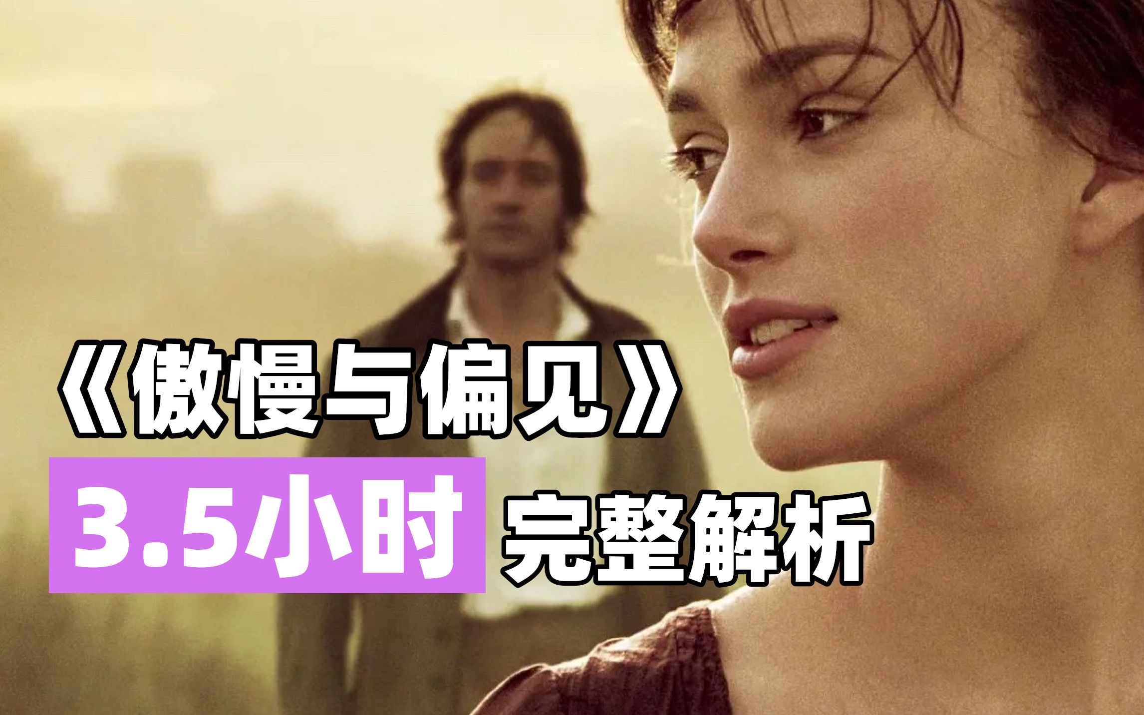【拉片合集】一个视频真正看懂2005版《傲慢与偏见》6万字解析导演视听语言