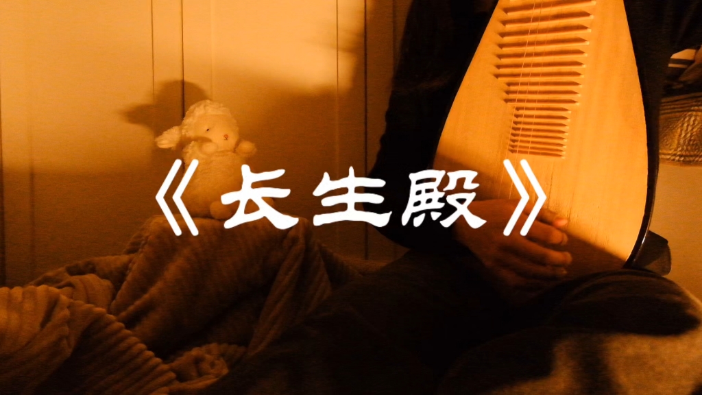【长生殿】东方美学经典之作，琵琶语言与昆曲唱腔的绝美搭配！仅一曲《长生殿》，穿越唐朝，品这爱情悲剧与历史沧桑…