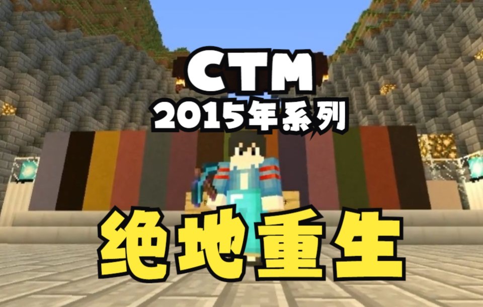 【悠然小天】我的世界CTM-绝地重生★生存合集【2015.04】