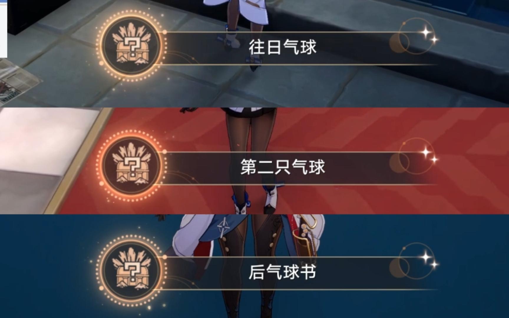 （崩铁）2.2版本三个气球彩蛋隐藏成就：往日气球、第二只气球和后气球书
