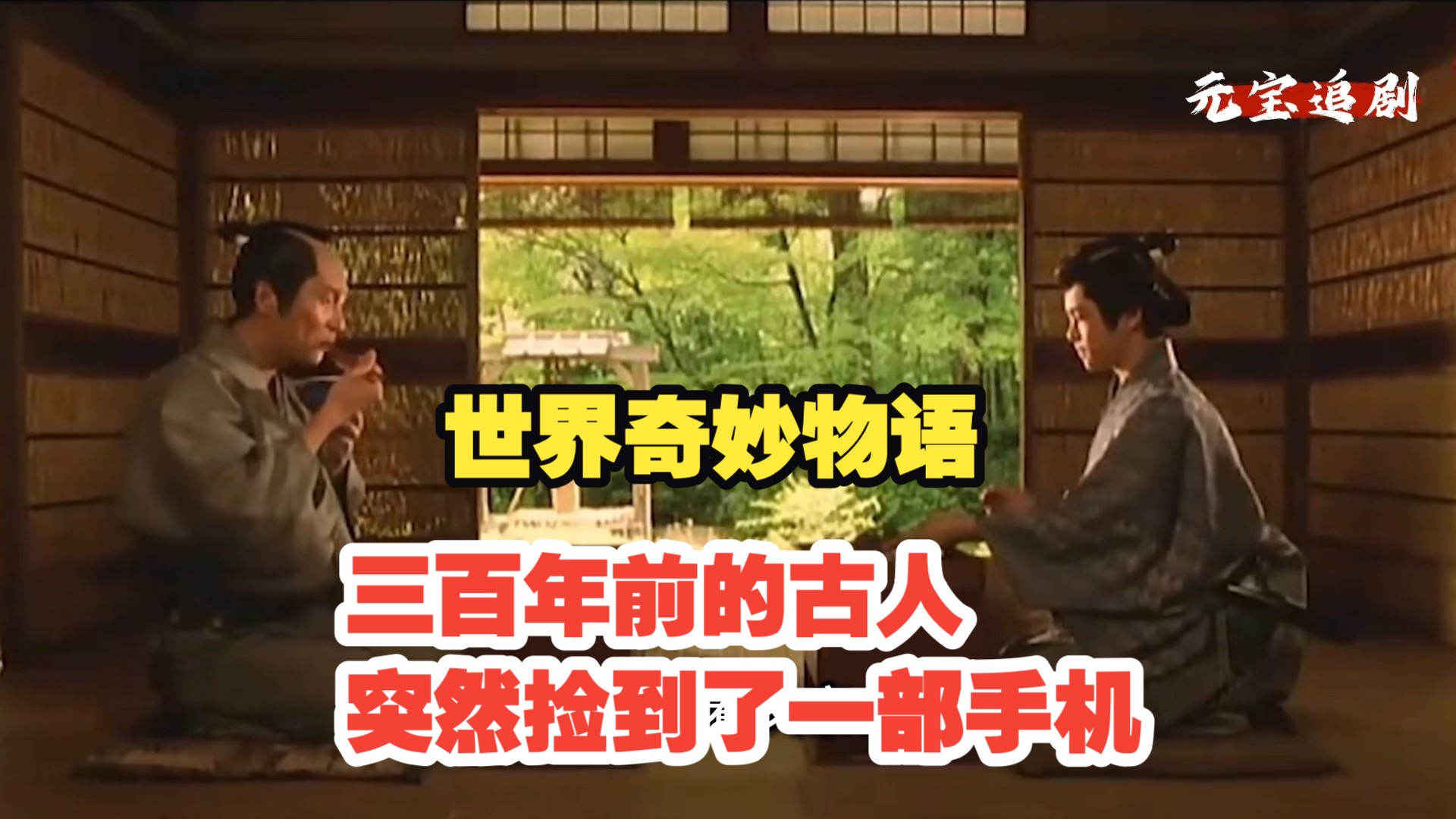 世界奇妙物语《手机忠臣藏》三百年前的古人捡到了一部手机～