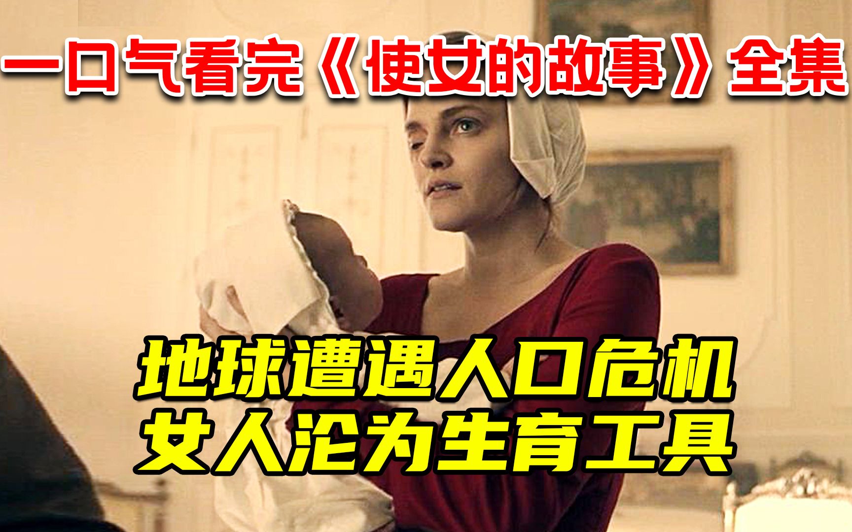 地球人口危机！女人沦为生育机器！每月定期交配！一口气看完高分科幻剧《使女的故事》全集！