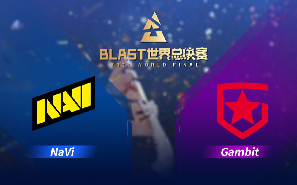 【BLAST世界总决赛】NaVi vs Gambit 决赛 12月20日