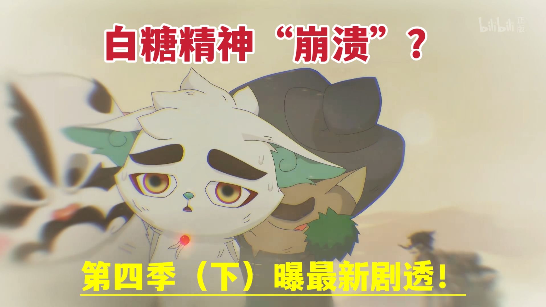 【京剧猫】第四季（下）曝最新剧透：白糖精神崩溃？西门与灵锡争夺元初锣？剧情节奏或有较大问题！杜刚阳曾拒绝其他企业收购京剧猫，《霸王折》上映希望不大！