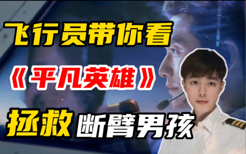 飞行员角度看《平凡英雄》｜跨越1400公里拯救断臂男孩