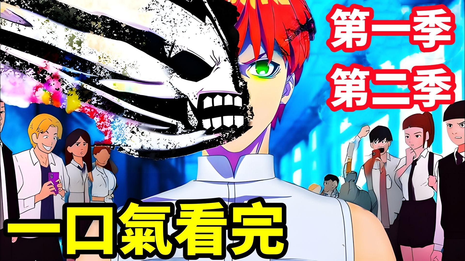 一口气看完【战队大失格】第一季+第二季，1~24全集完整版，动漫解说，四七月新番