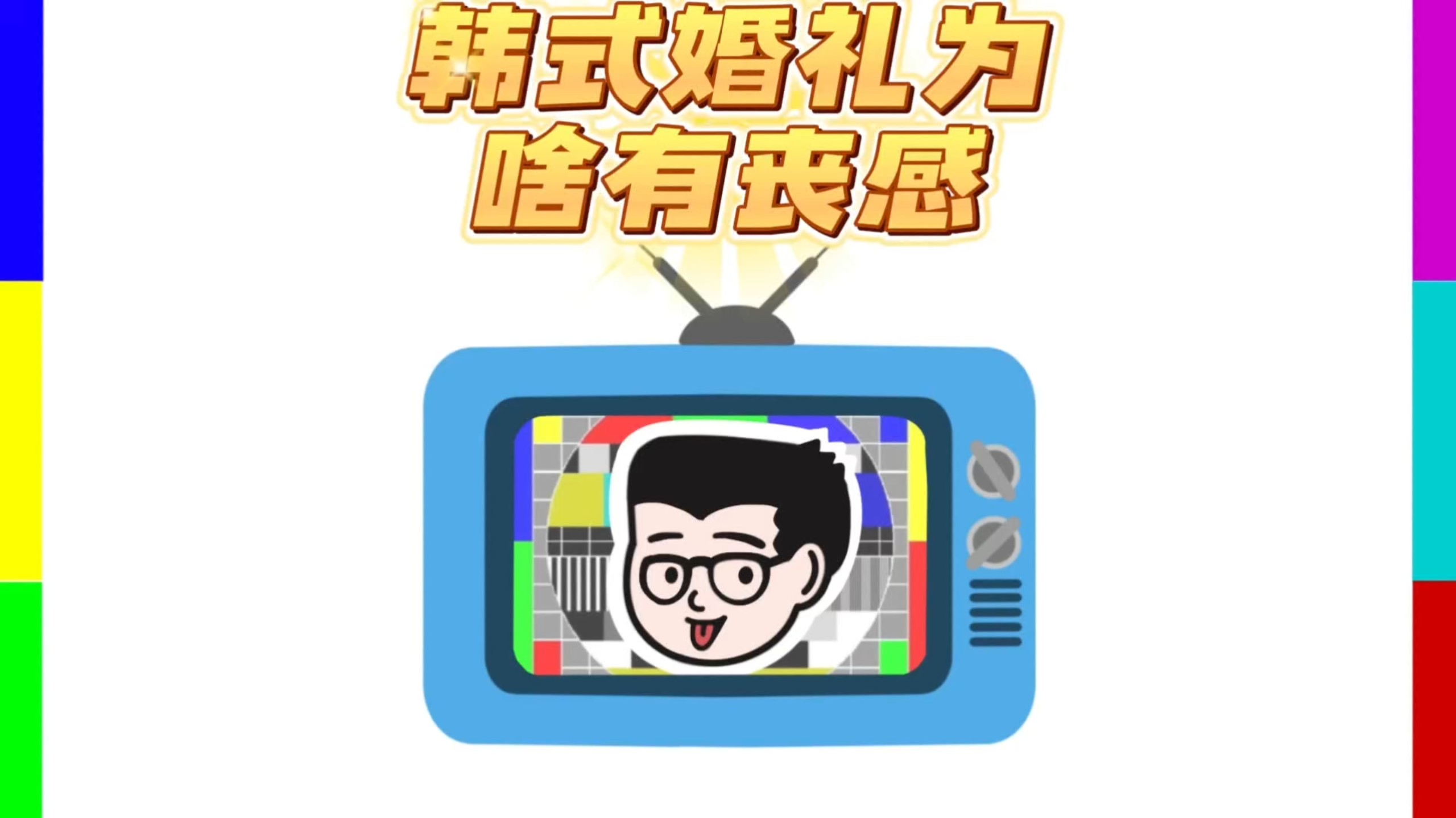 出嫁像出殡，韩国婚礼为什么会有丧感