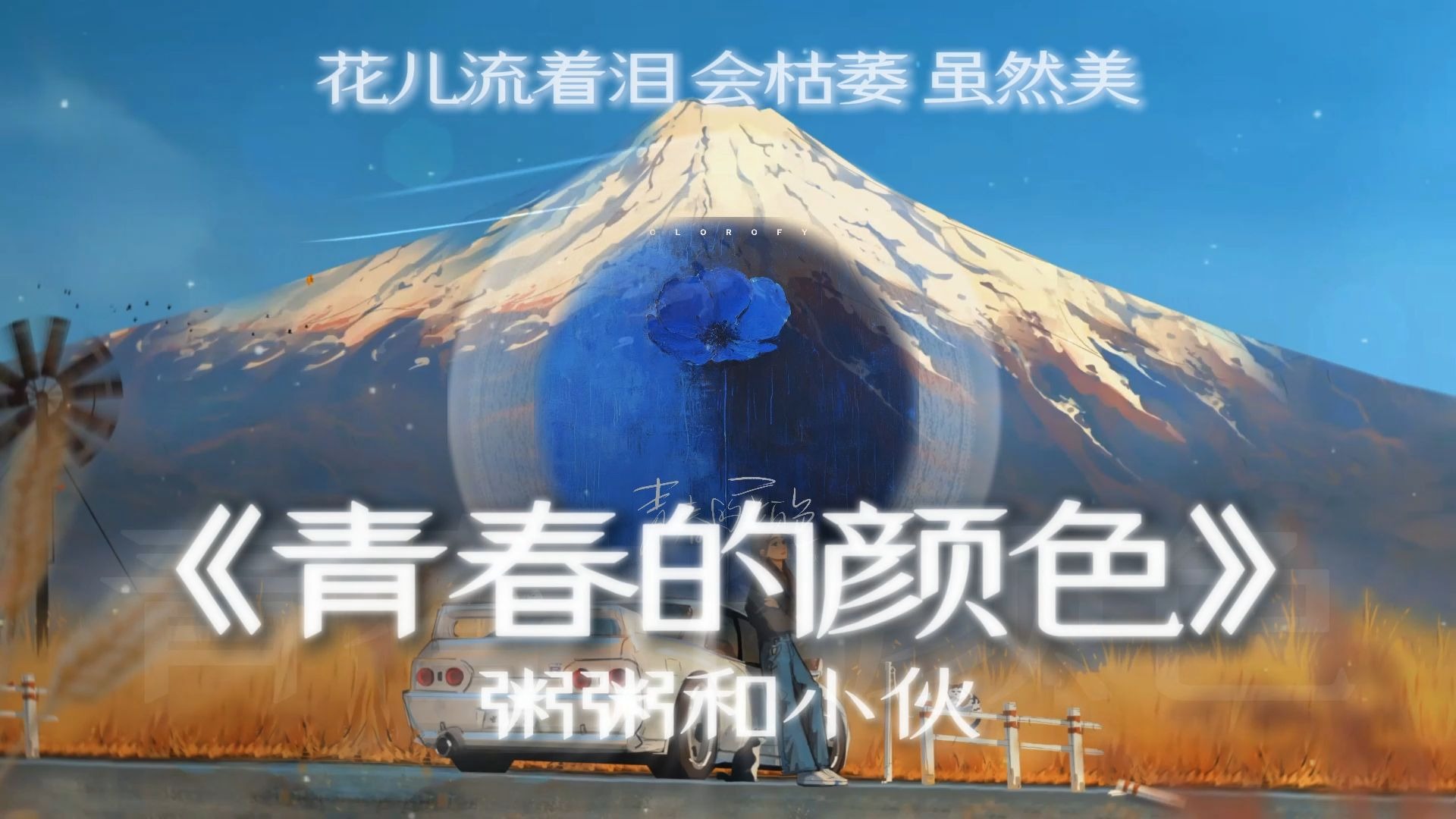 【循环】"花儿流着泪 会枯萎 虽然美~"|《青春的颜色》—粥粥和小伙
