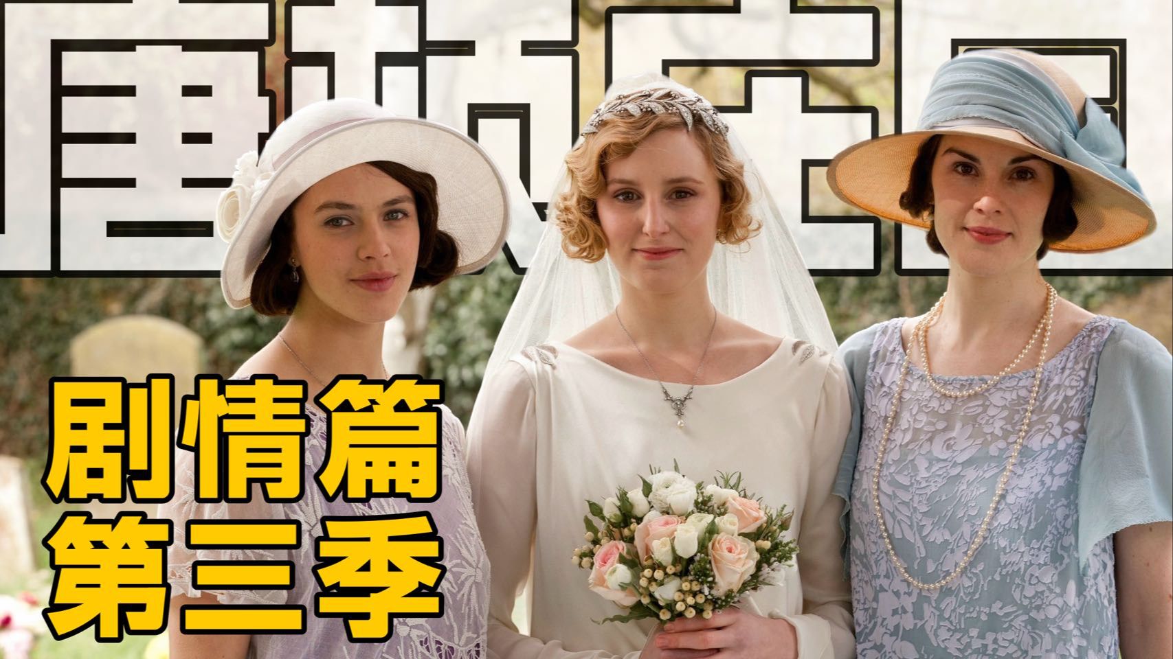最贵英剧【唐顿庄园】深度解析 | 剧情篇·第三季+圣诞特辑
